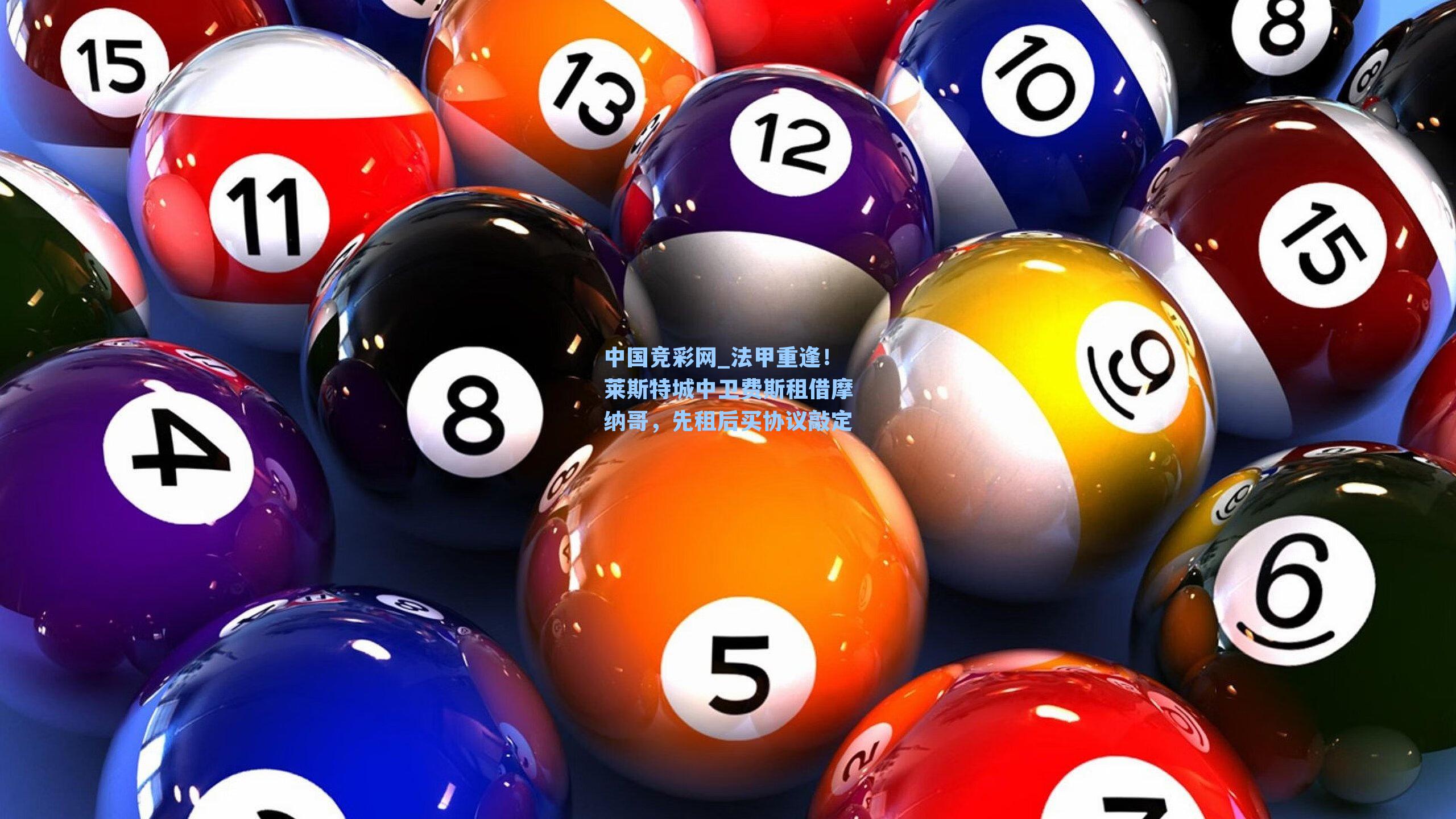 中国竞彩网_法甲重逢！莱斯特城中卫费斯租借摩纳哥，先租后买协议敲定