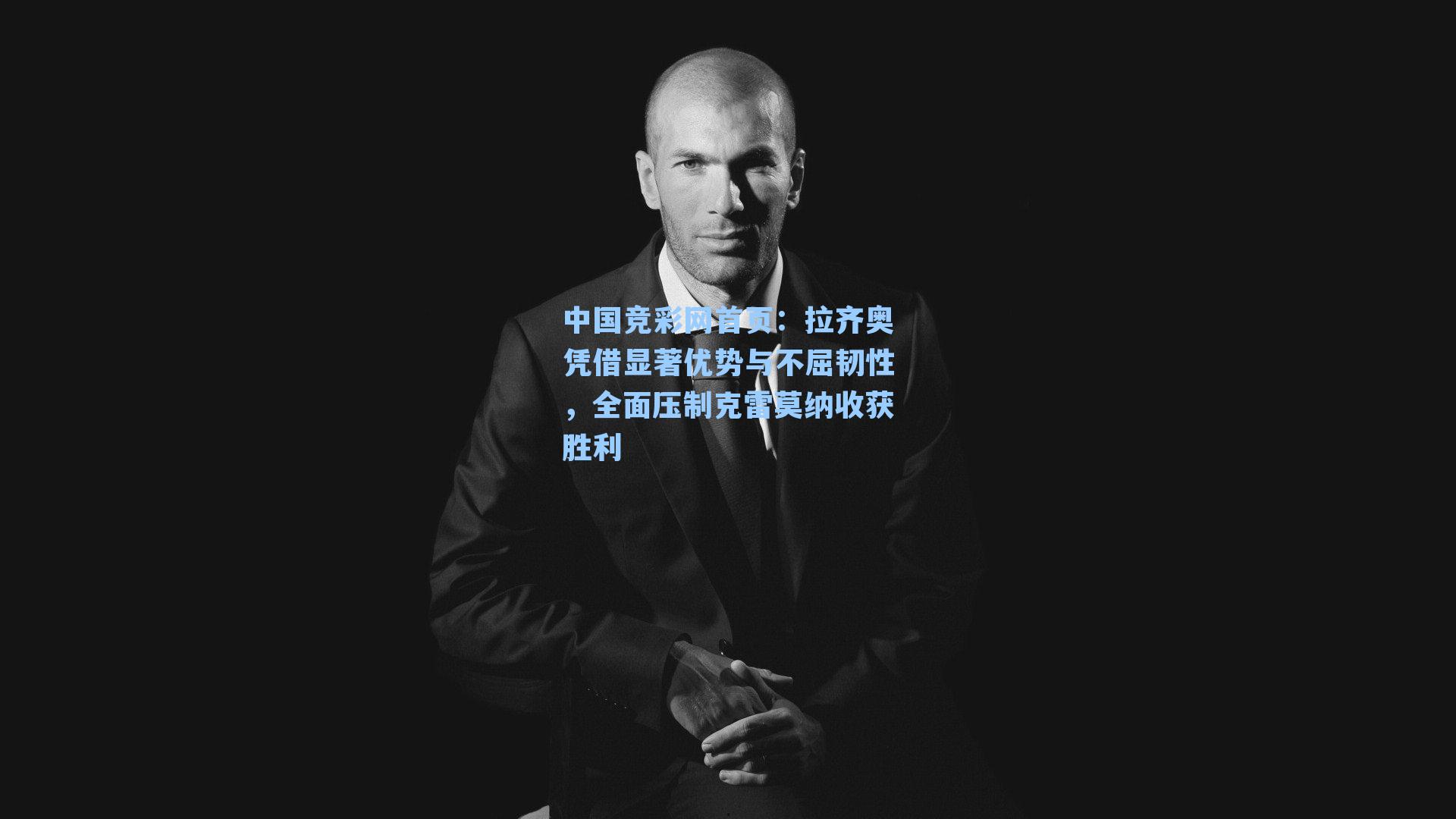 中国竞彩网首页：拉齐奥凭借显著优势与不屈韧性，全面压制克雷莫纳收获胜利