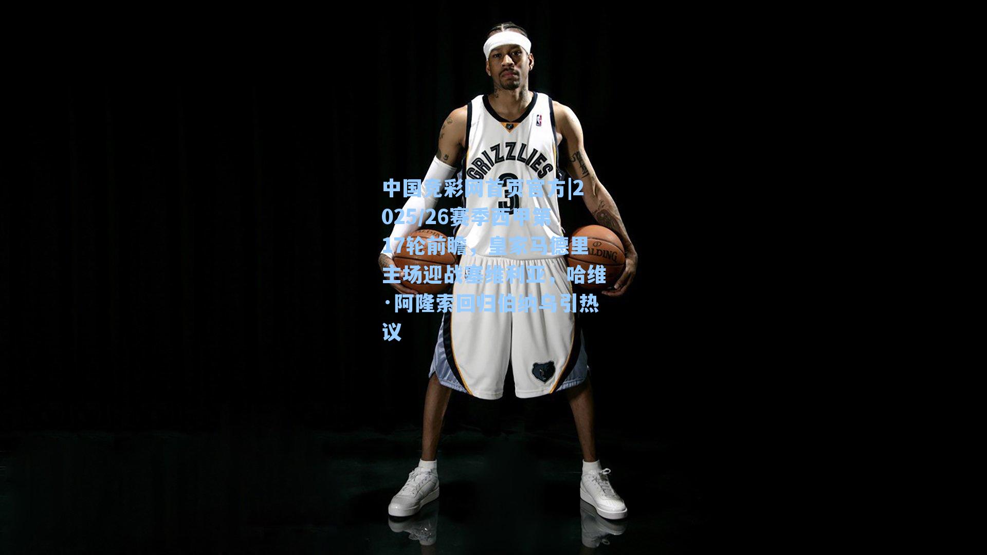 中国竞彩网首页官方|2025/26赛季西甲第17轮前瞻，皇家马德里主场迎战塞维利亚，哈维·阿隆索回归伯纳乌引热议