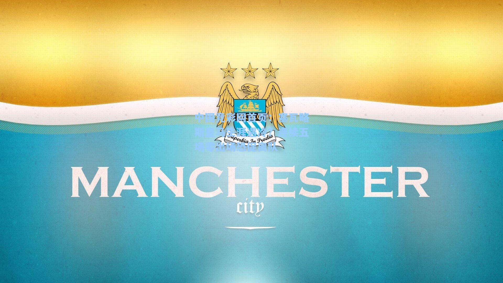 中国竞彩网首页：塞瓦略斯皇马生涯遇冷？连续五场零出场恐促离队