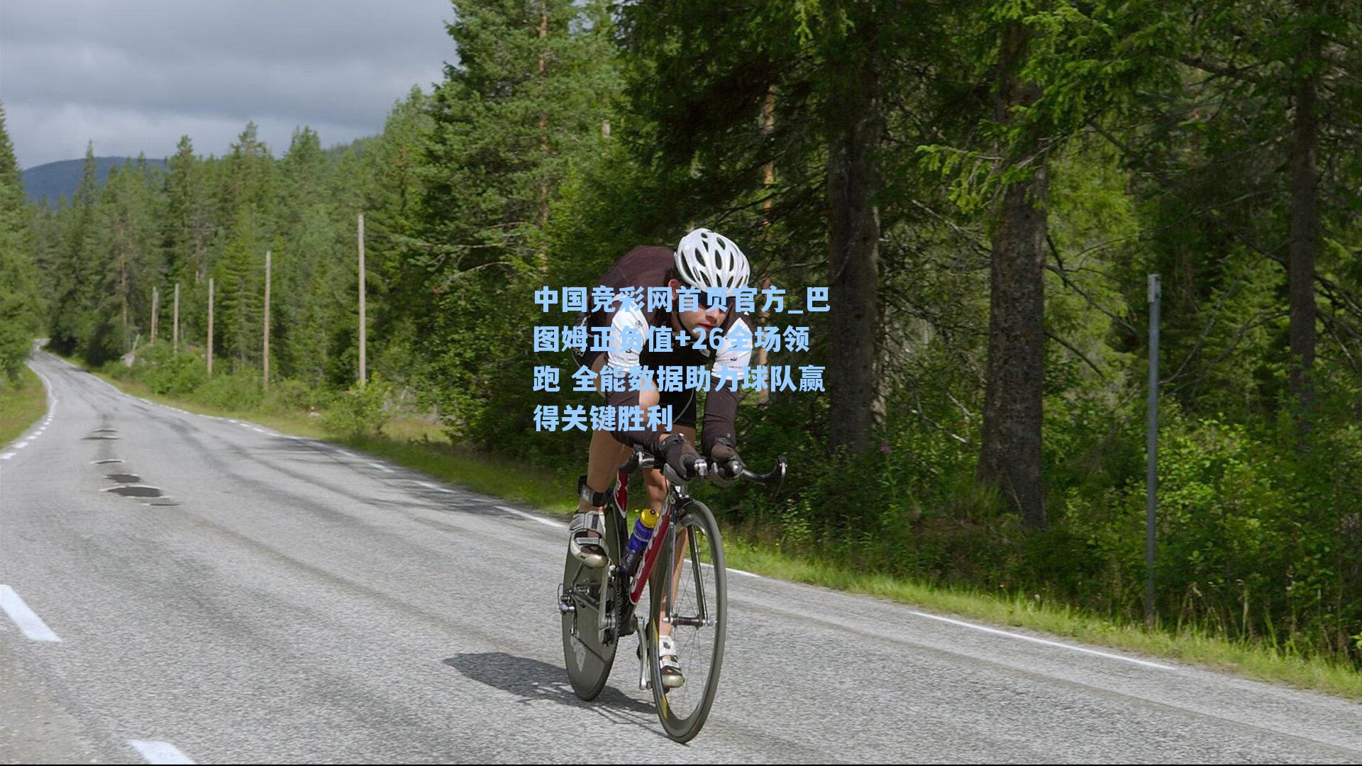 中国竞彩网首页官方_巴图姆正负值+26全场领跑 全能数据助力球队赢得关键胜利