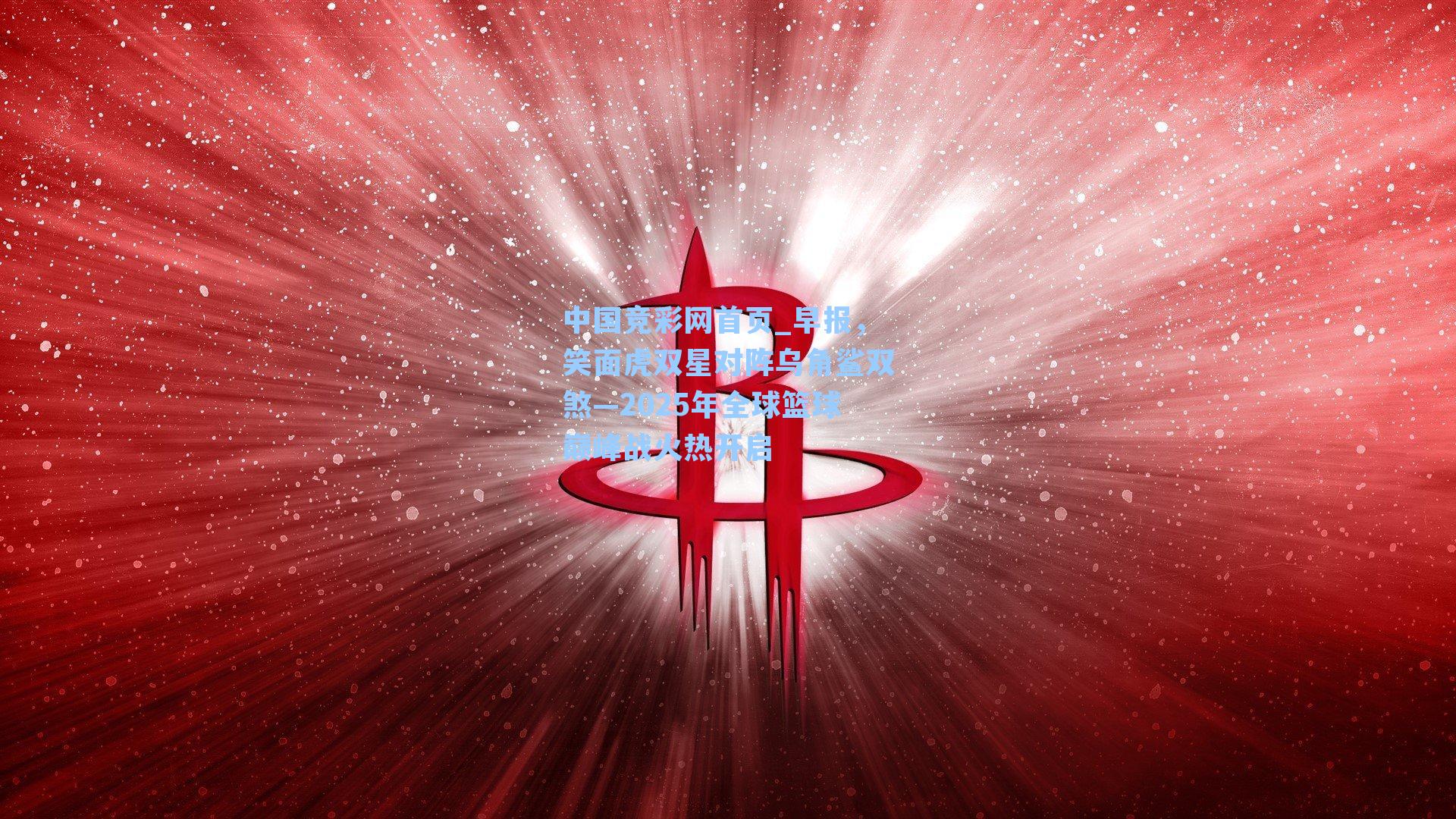 早报,笑面虎双星对阵乌角鲨双煞—2025年全球篮球巅峰战火热开启