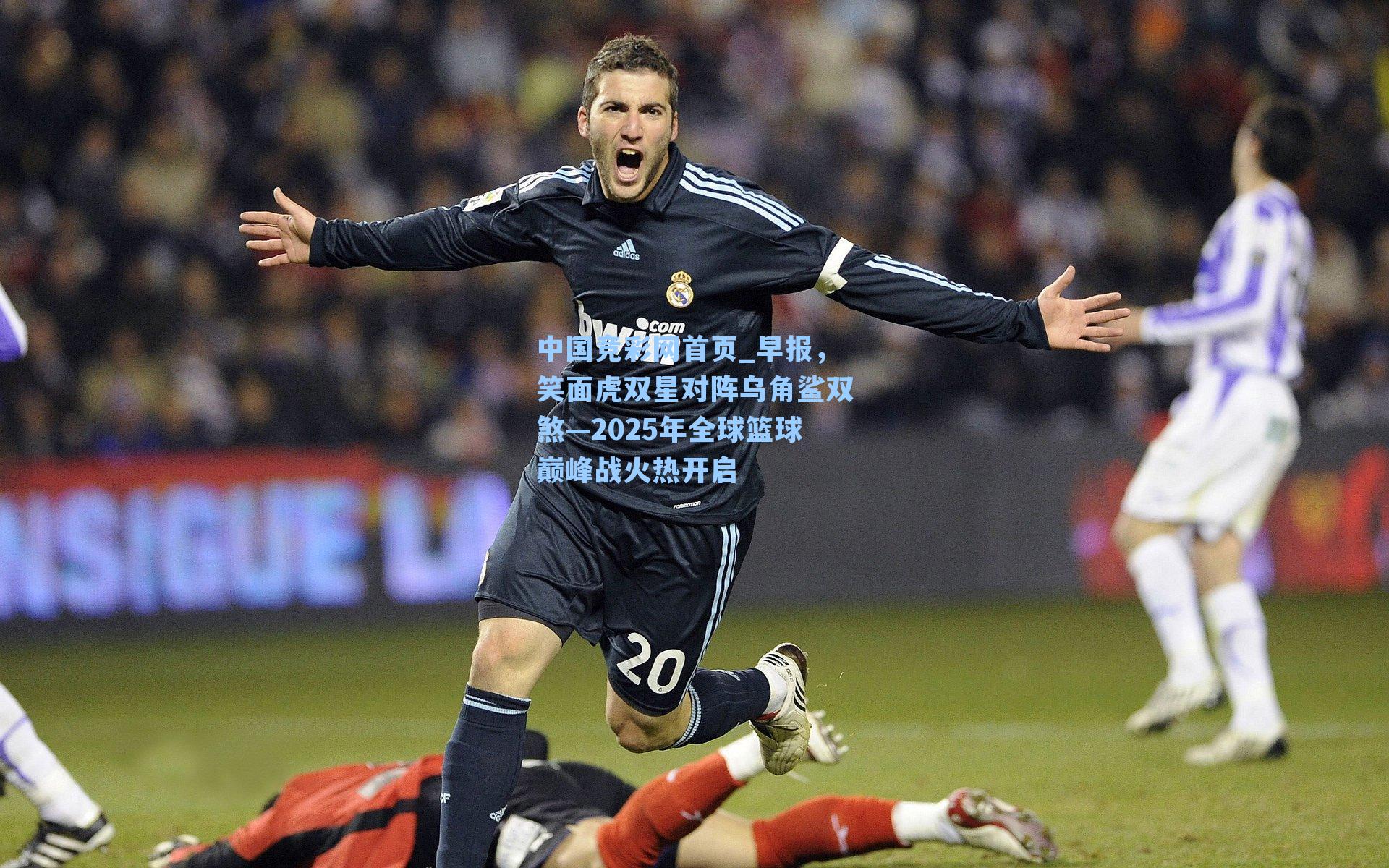 早报,笑面虎双星对阵乌角鲨双煞—2025年全球篮球巅峰战火热开启