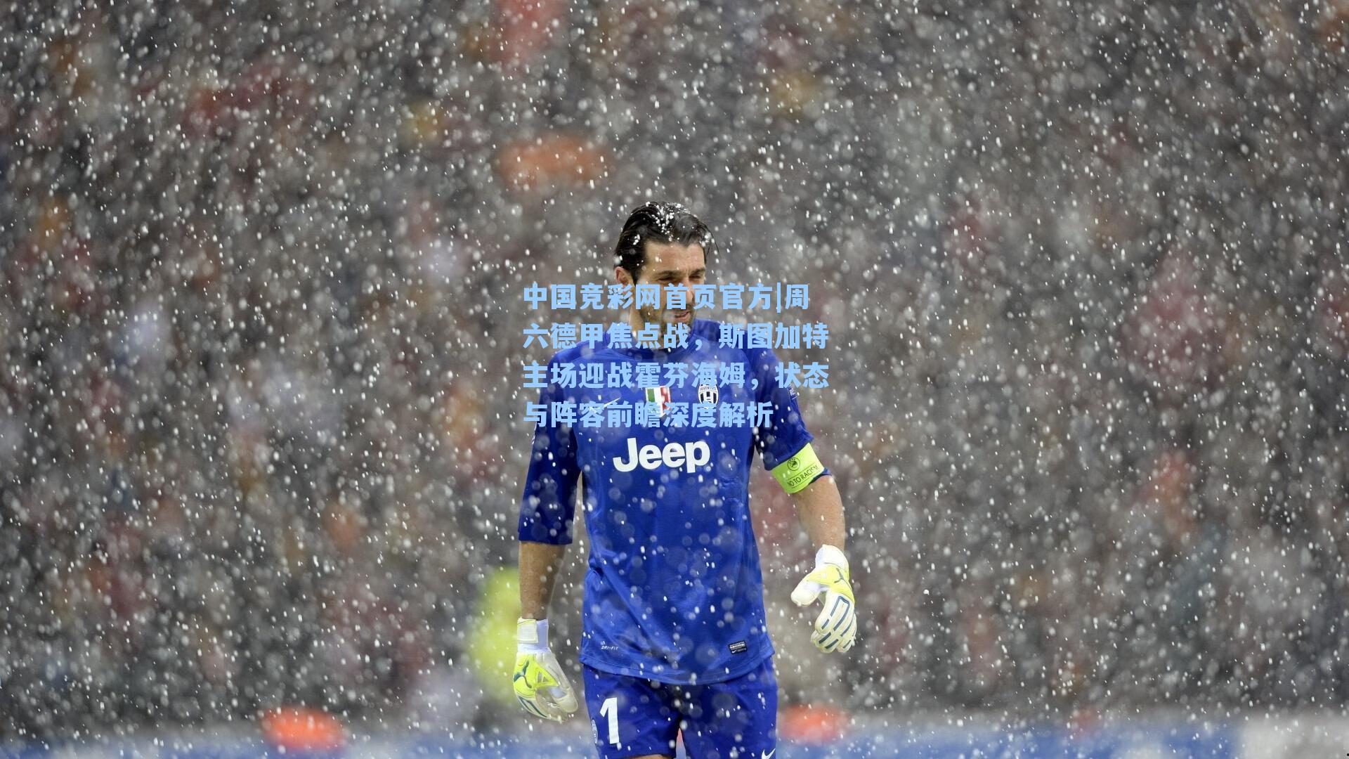 中国竞彩网首页官方|周六德甲焦点战，斯图加特主场迎战霍芬海姆，状态与阵容前瞻深度解析