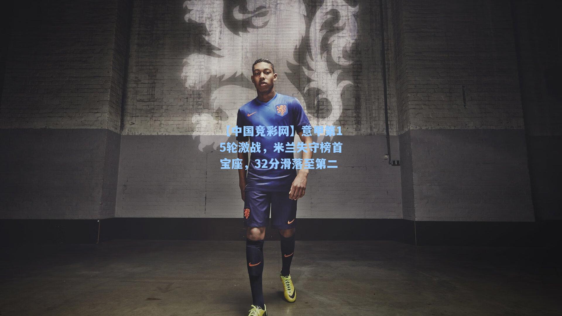 意甲第15轮激战，米兰失守榜首宝座，32分滑落至第二