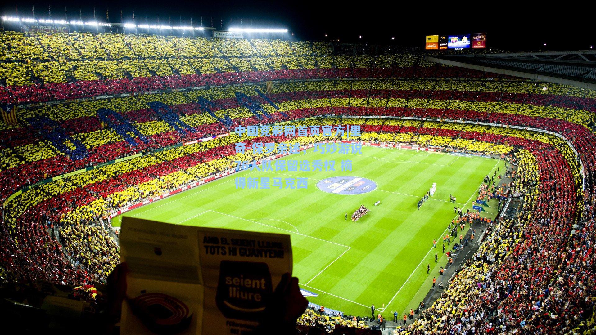 里奇-保罗亲述，巧妙游说76人队保留选秀权 摘得新星马克西