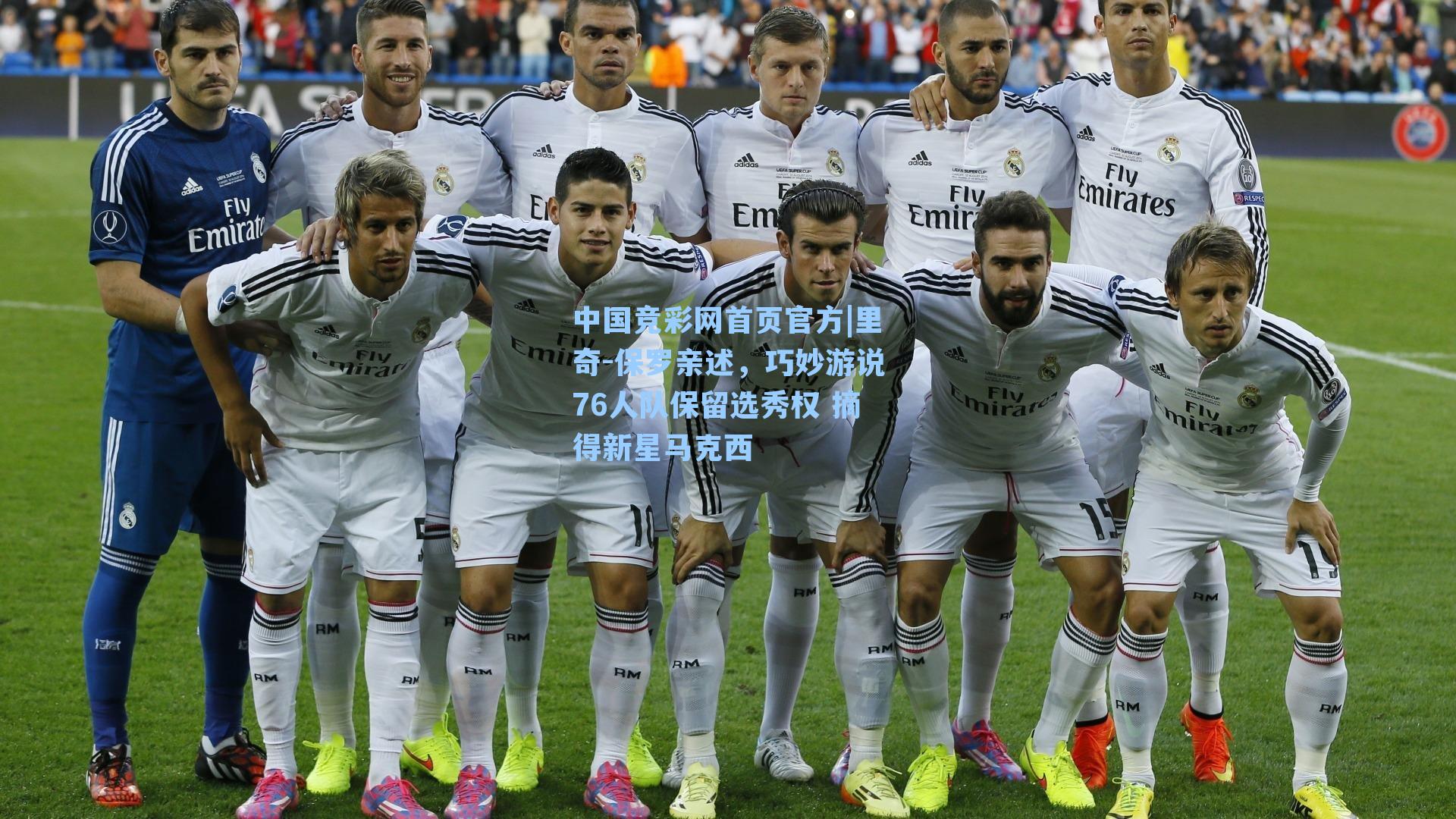 里奇-保罗亲述，巧妙游说76人队保留选秀权 摘得新星马克西