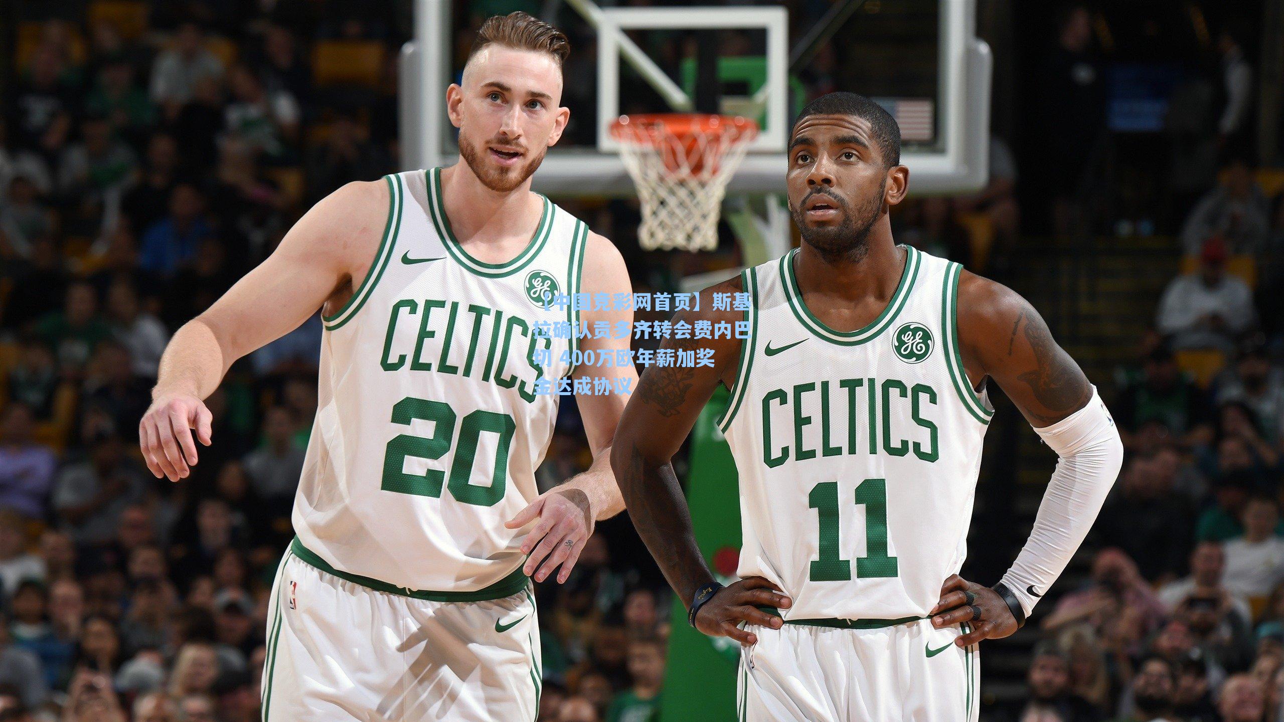 斯基拉确认贡多齐转会费内巴切 400万欧年薪加奖金达成协议