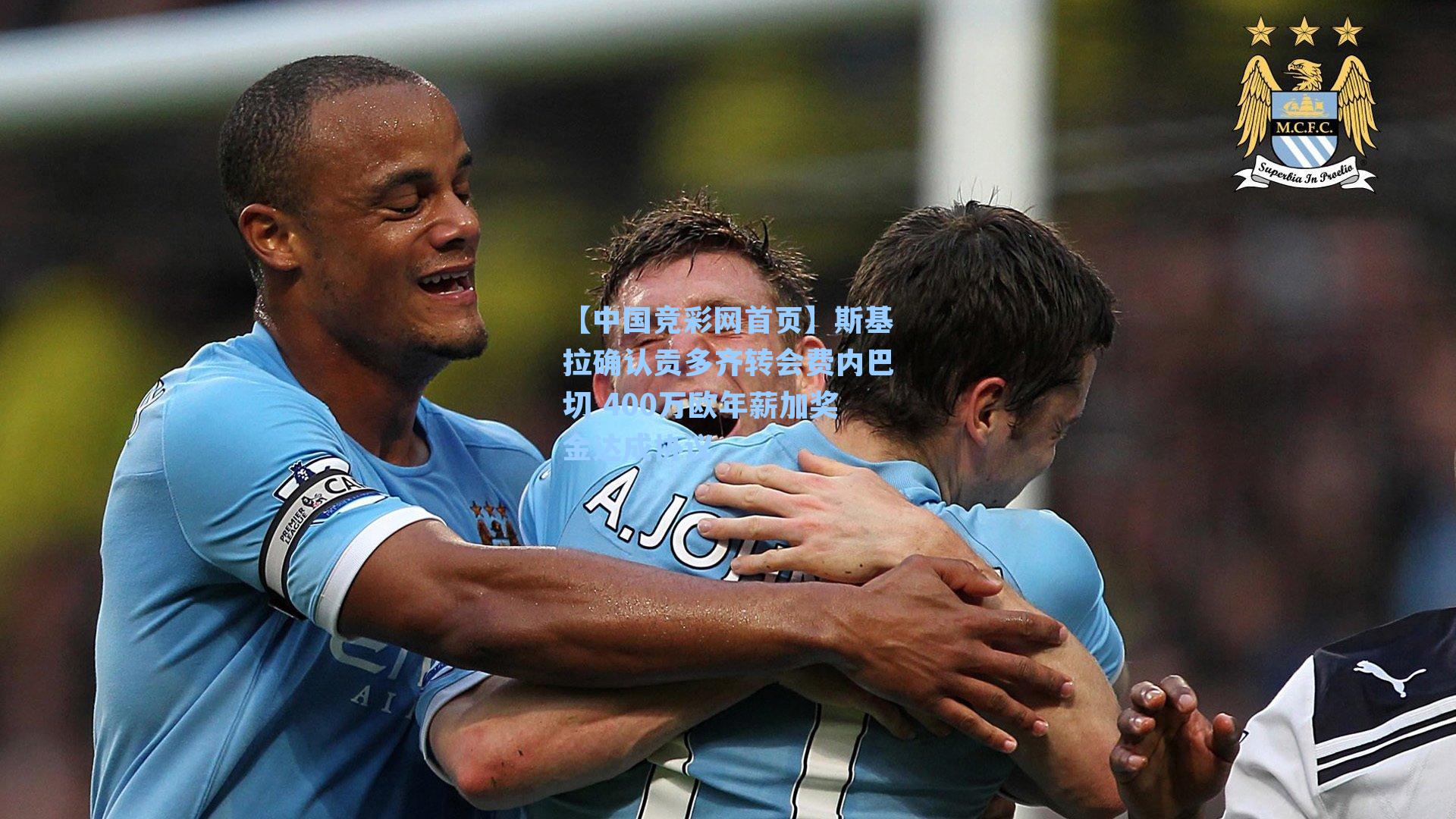 斯基拉确认贡多齐转会费内巴切 400万欧年薪加奖金达成协议