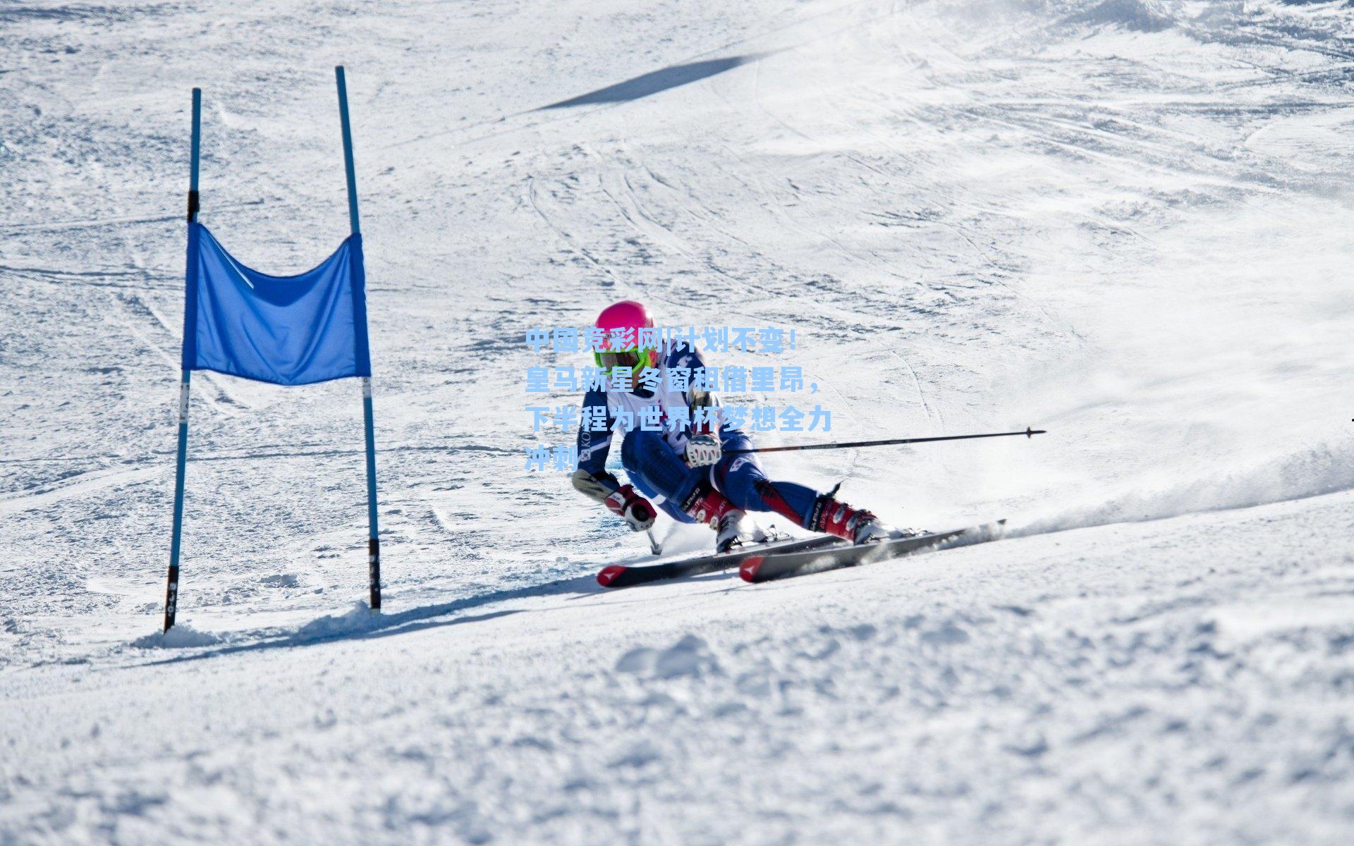 计划不变！皇马新星冬窗租借里昂，下半程为世界杯梦想全力冲刺