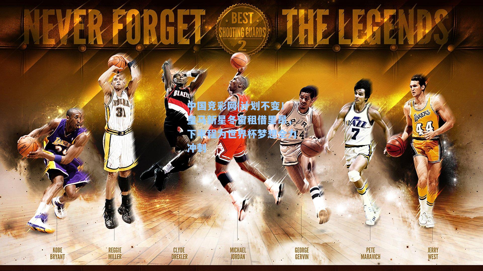 计划不变！皇马新星冬窗租借里昂，下半程为世界杯梦想全力冲刺