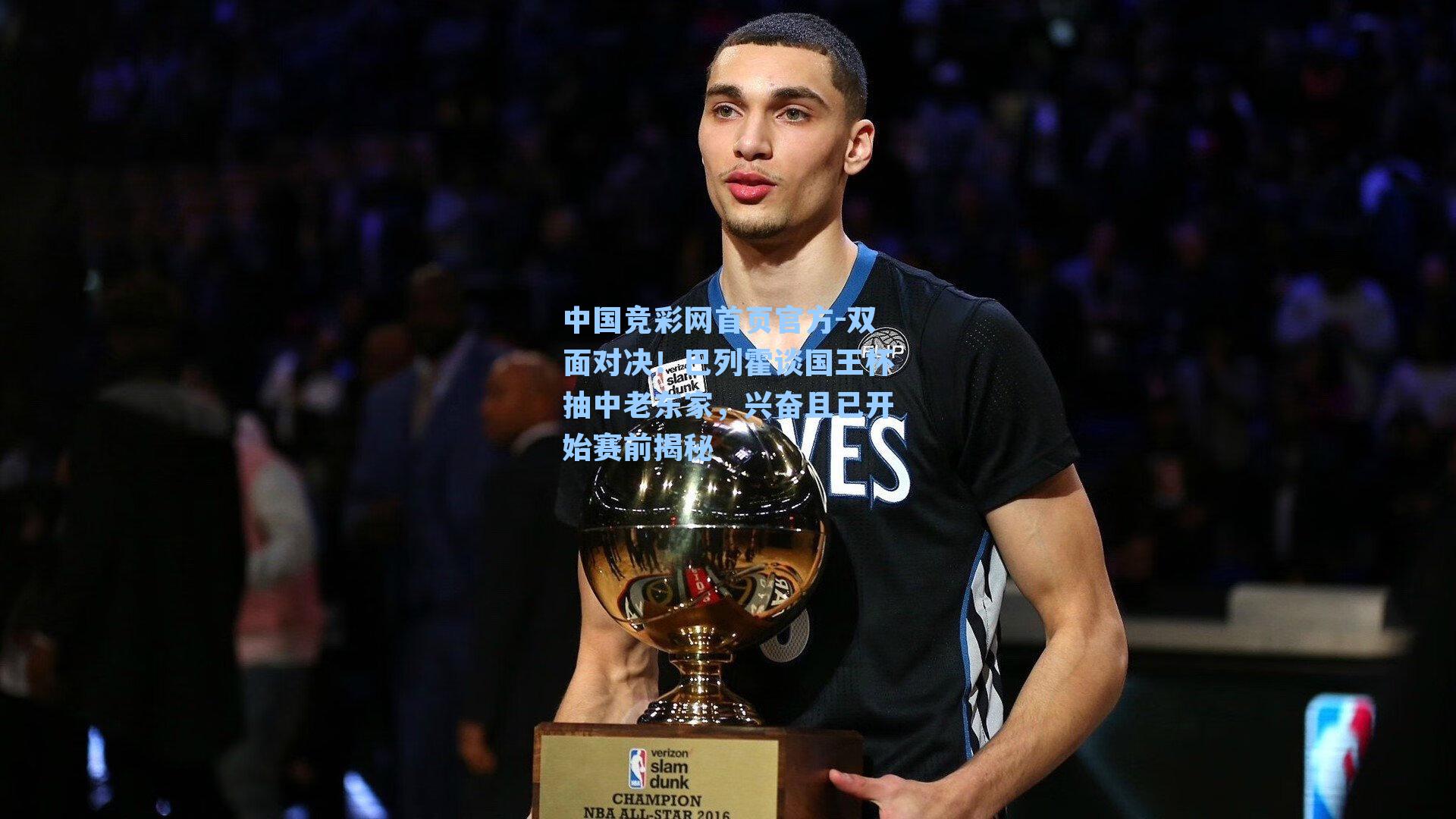 双面对决！巴列霍谈国王杯抽中老东家，兴奋且已开始赛前揭秘