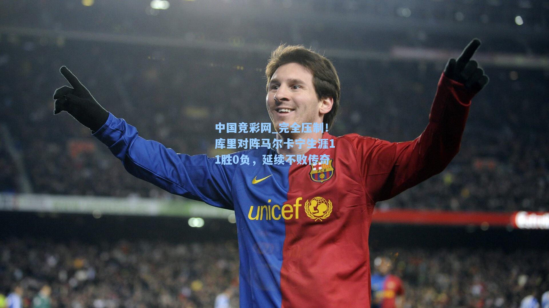 中国竞彩网_完全压制！库里对阵马尔卡宁生涯11胜0负，延续不败传奇