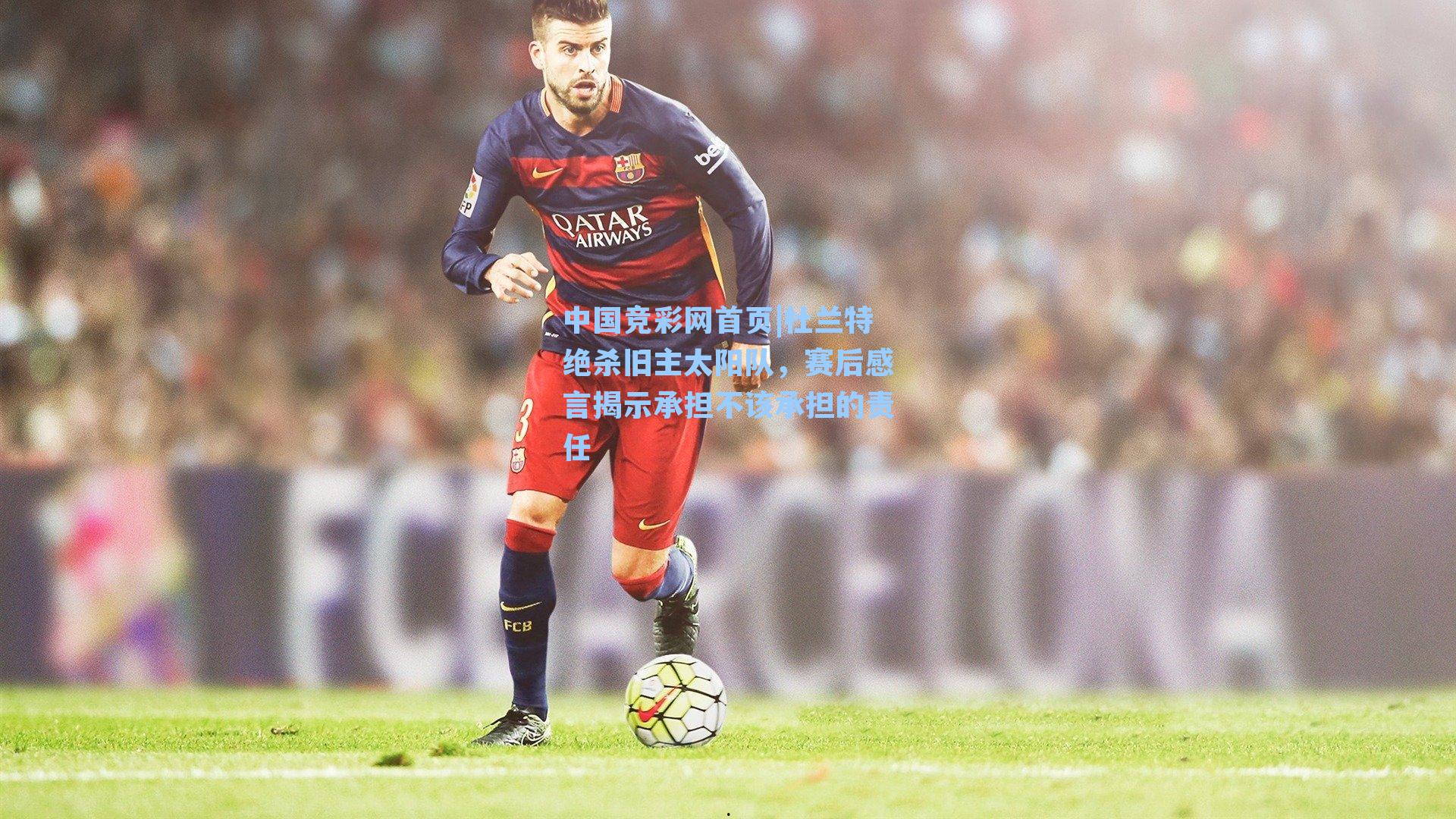 杜兰特绝杀旧主太阳队，赛后感言揭示承担不该承担的责任