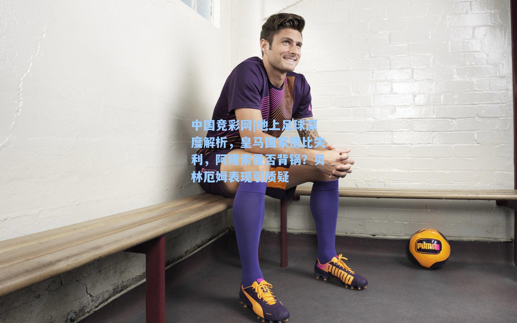 地上足球深度解析，皇马国家德比失利，阿隆索是否背锅？贝林厄姆表现引质疑