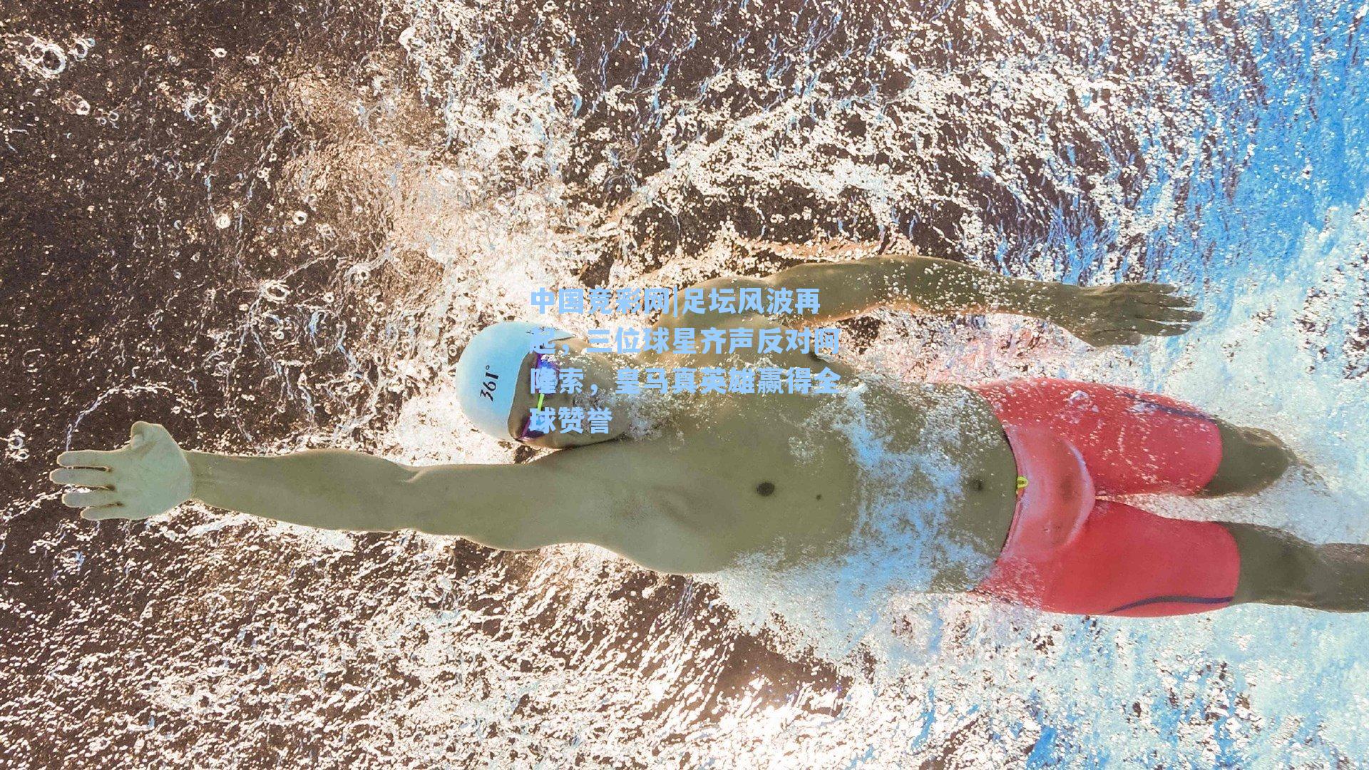 足坛风波再起，三位球星齐声反对阿隆索，皇马真英雄赢得全球赞誉