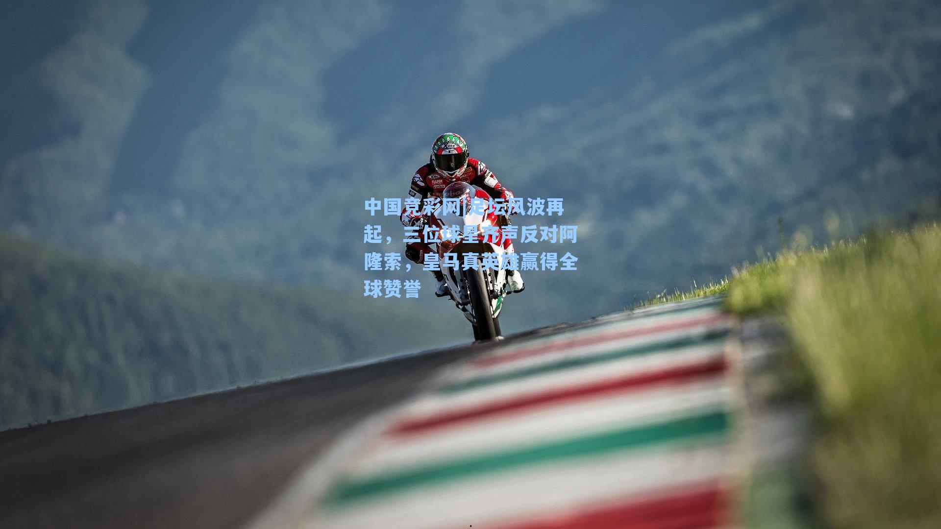 足坛风波再起，三位球星齐声反对阿隆索，皇马真英雄赢得全球赞誉