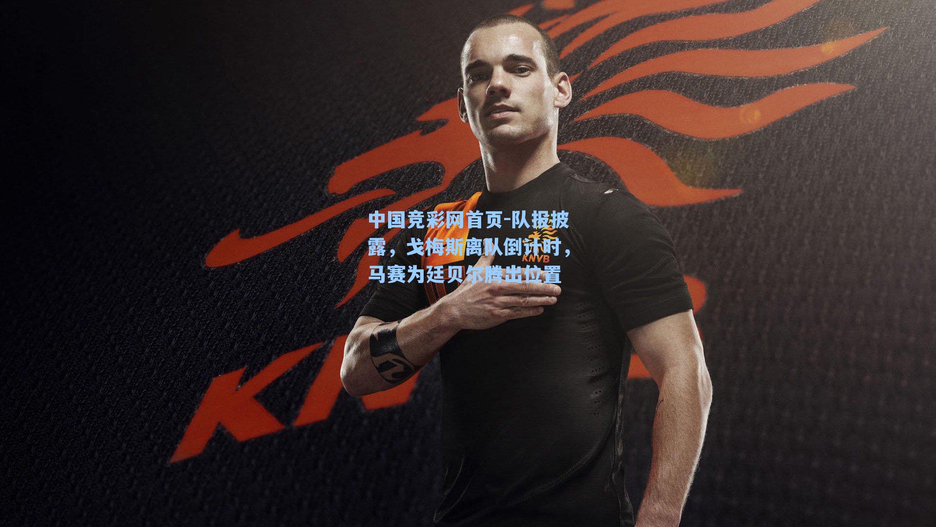 队报披露,戈梅斯离队倒计时,马赛为廷贝尔腾出位置