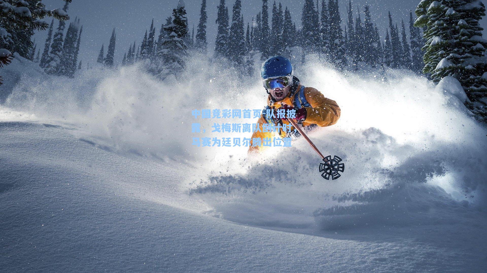 队报披露,戈梅斯离队倒计时,马赛为廷贝尔腾出位置