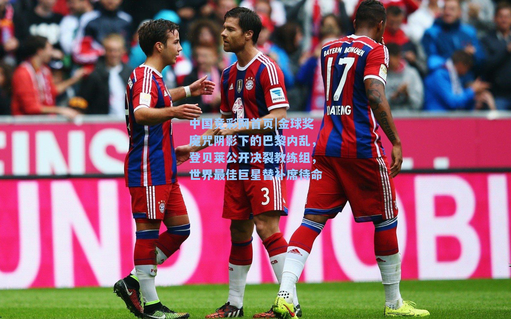 金球奖魔咒阴影下的巴黎内乱,登贝莱公开决裂教练组,世界最佳巨星替补席待命