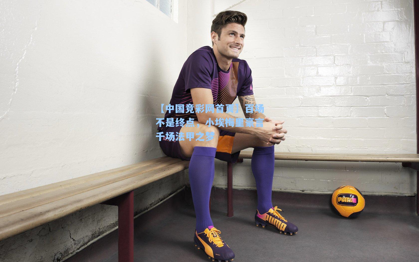 百场不是终点，小埃梅里豪言千场法甲之梦