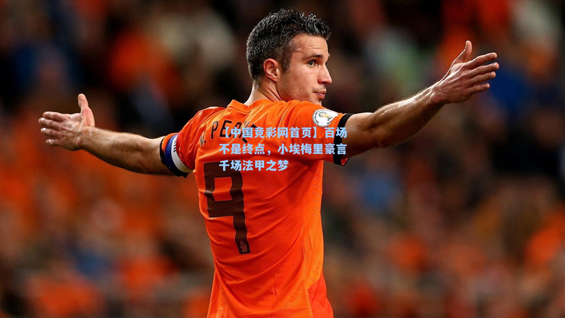 百场不是终点，小埃梅里豪言千场法甲之梦