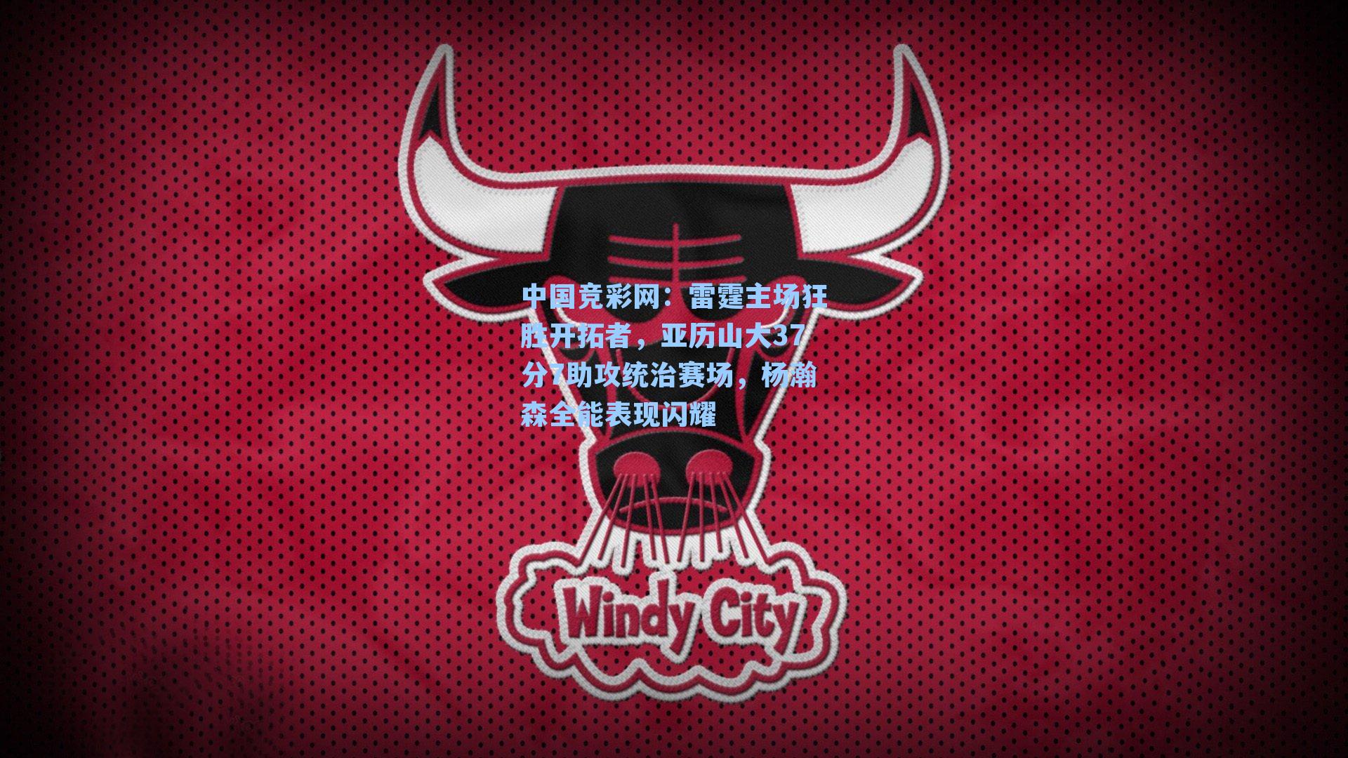 雷霆主场狂胜开拓者，亚历山大37分7助攻统治赛场，杨瀚森全能表现闪耀