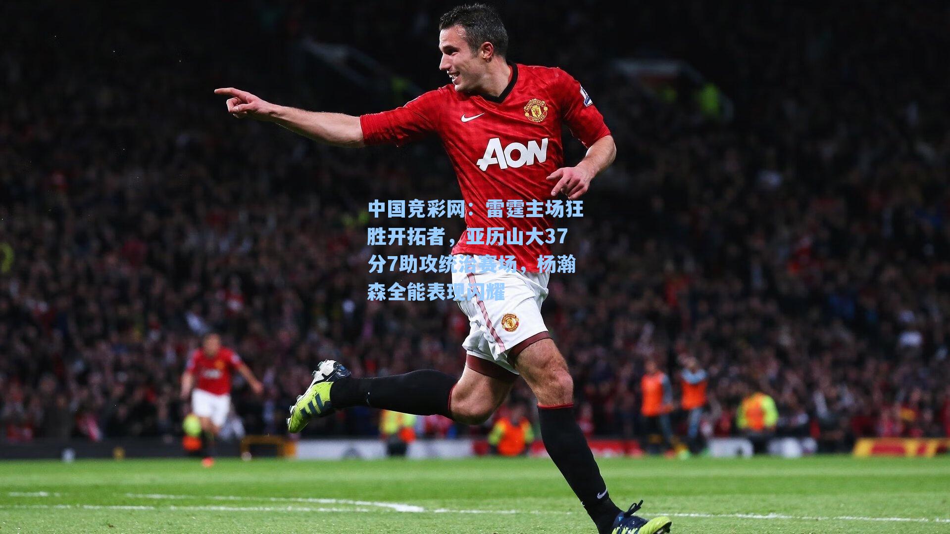 雷霆主场狂胜开拓者，亚历山大37分7助攻统治赛场，杨瀚森全能表现闪耀