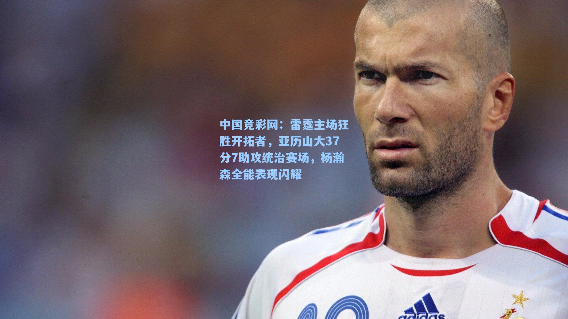 雷霆主场狂胜开拓者，亚历山大37分7助攻统治赛场，杨瀚森全能表现闪耀