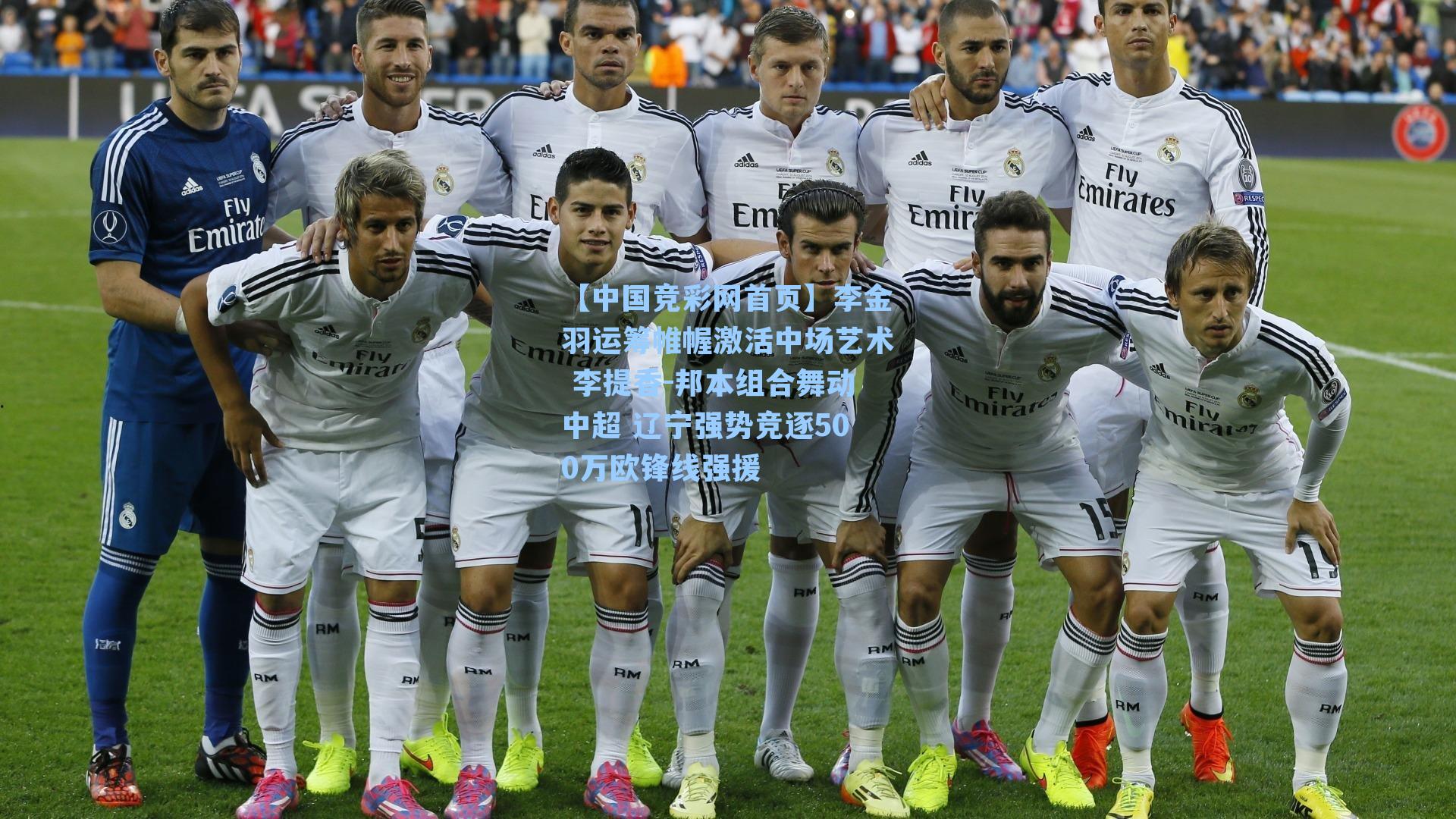 李金羽运筹帷幄激活中场艺术 李提香-邦本组合舞动中超 辽宁强势竞逐500万欧锋线强援