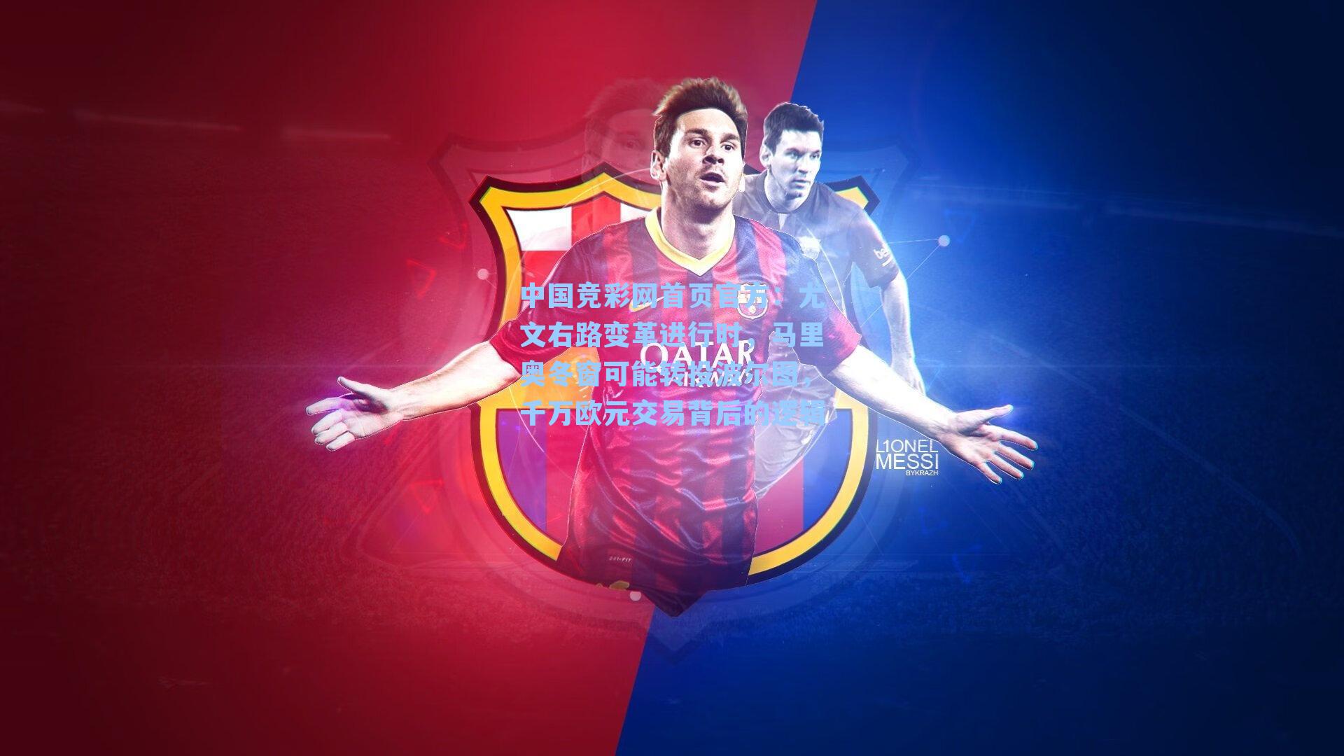 尤文右路变革进行时，马里奥冬窗可能转投波尔图，千万欧元交易背后的逻辑