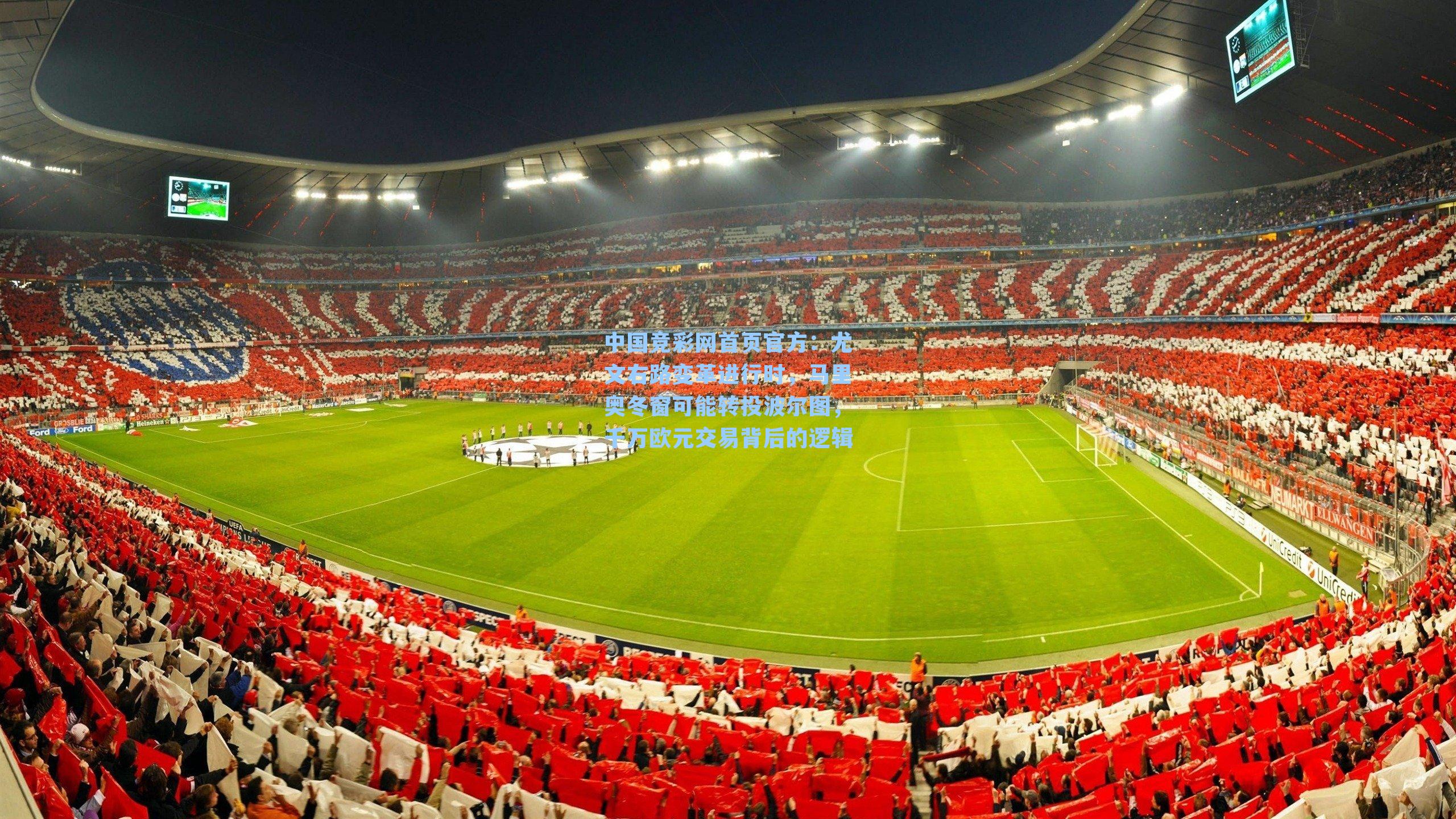 尤文右路变革进行时，马里奥冬窗可能转投波尔图，千万欧元交易背后的逻辑