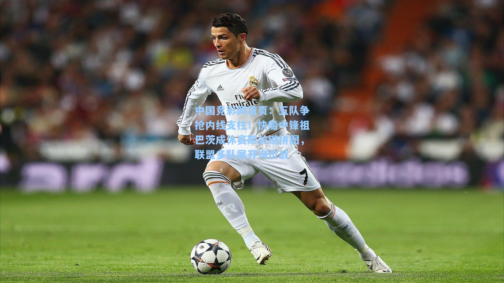 五队争抢内线支柱！快船中锋祖巴茨成休赛期关键拼图，联盟多队展开询价战