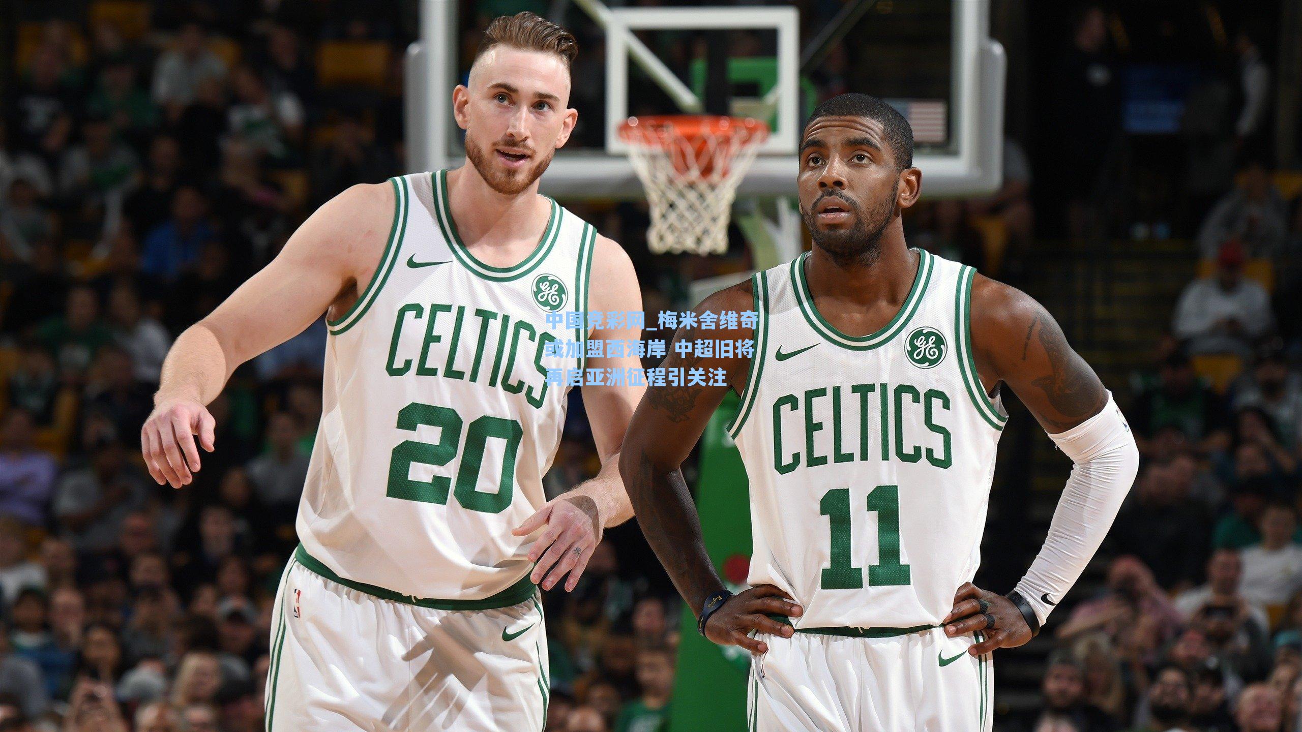 梅米舍维奇或加盟西海岸 中超旧将再启亚洲征程引关注