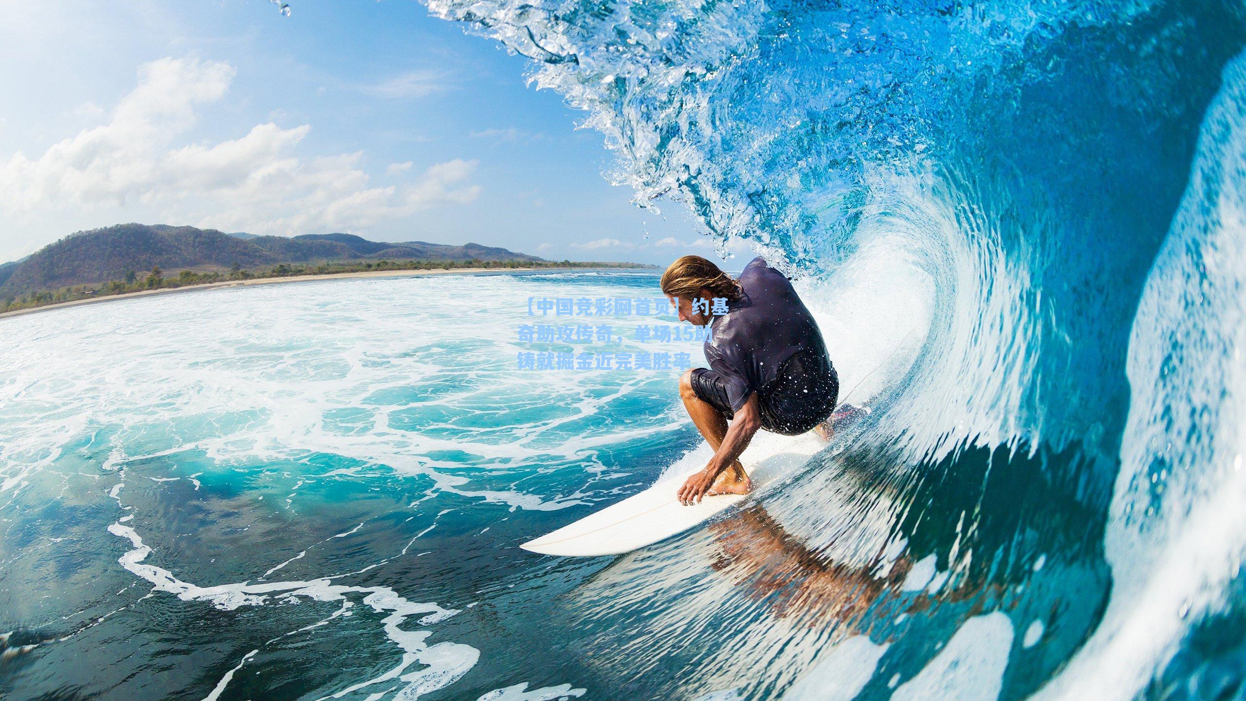 约基奇助攻传奇,单场15助铸就掘金近完美胜率