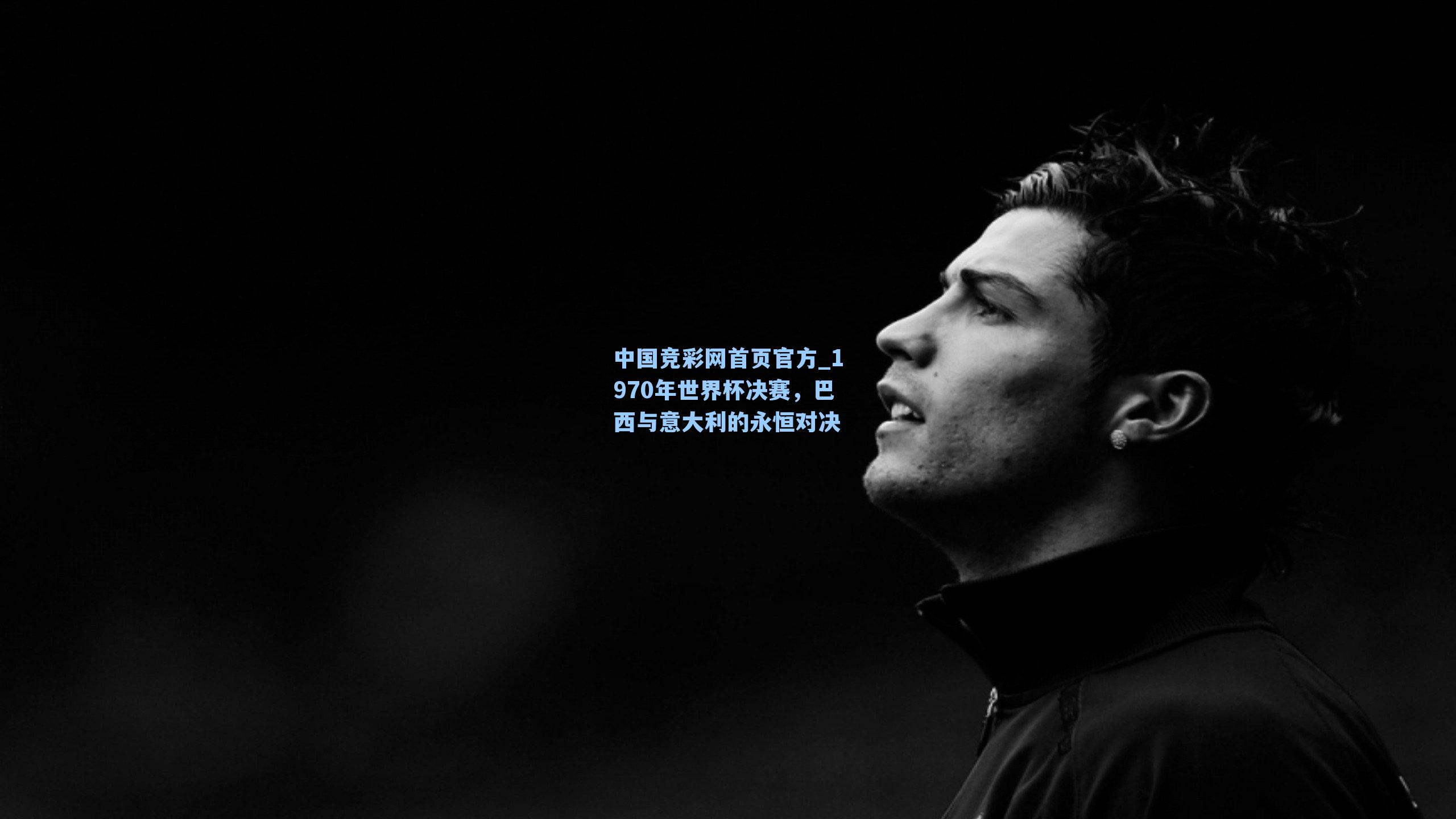 1970年世界杯决赛，巴西与意大利的永恒对决