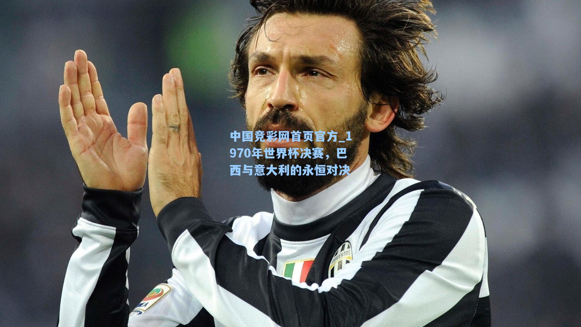 1970年世界杯决赛，巴西与意大利的永恒对决