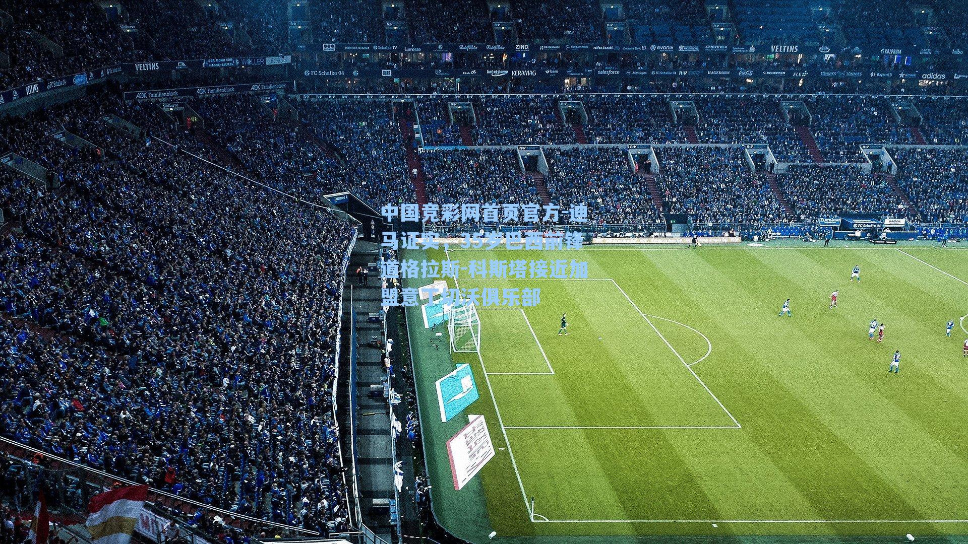 迪马证实，35岁巴西前锋道格拉斯-科斯塔接近加盟意丁切沃俱乐部