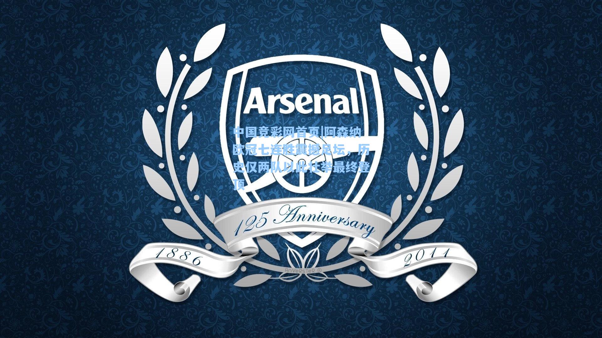 阿森纳欧冠七连胜震撼足坛，历史仅两队以此壮举最终登顶