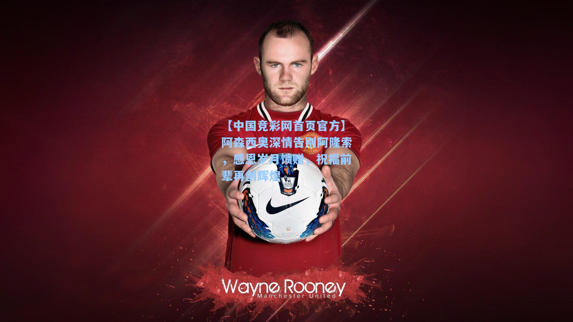 阿森西奥深情告别阿隆索,感恩岁月馈赠,祝福前辈再创辉煌