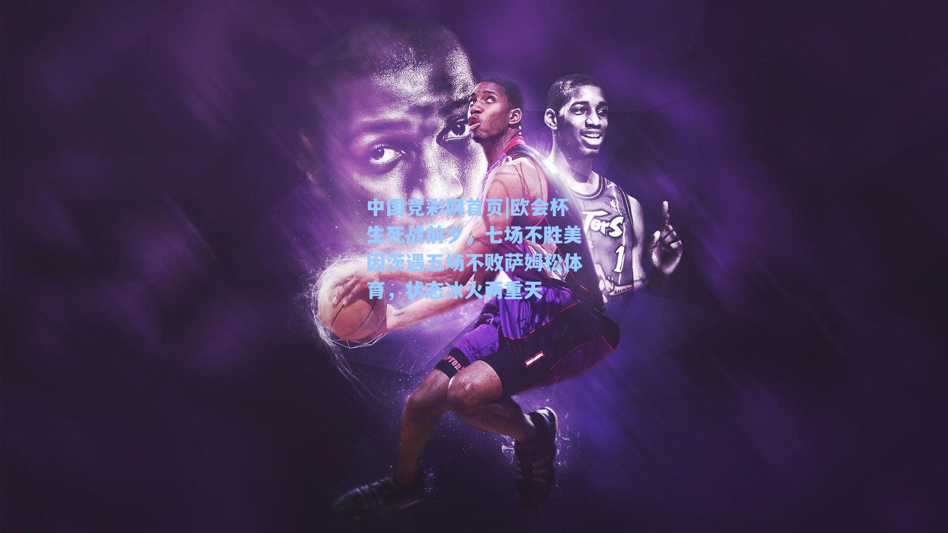 欧会杯生死战前夕，七场不胜美因茨遇五场不败萨姆松体育，状态冰火两重天