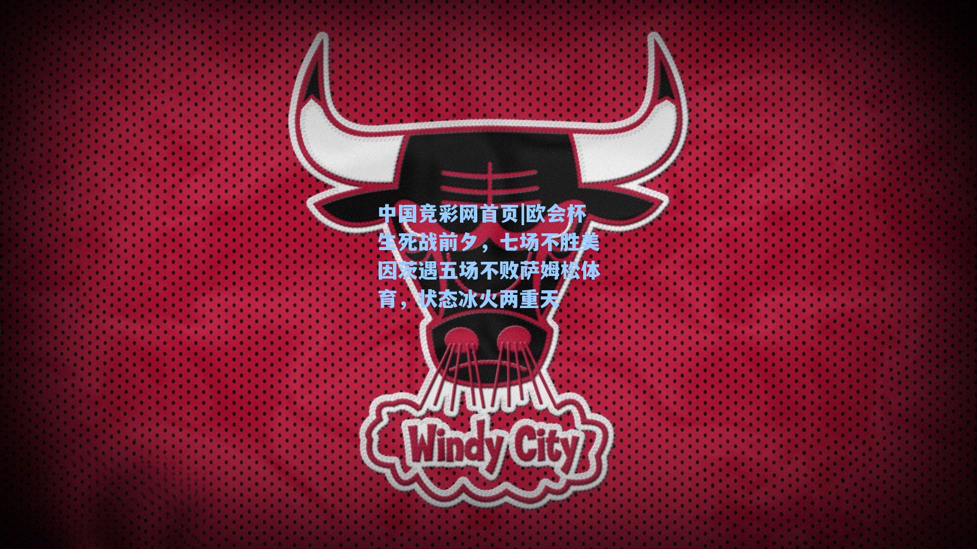 欧会杯生死战前夕，七场不胜美因茨遇五场不败萨姆松体育，状态冰火两重天