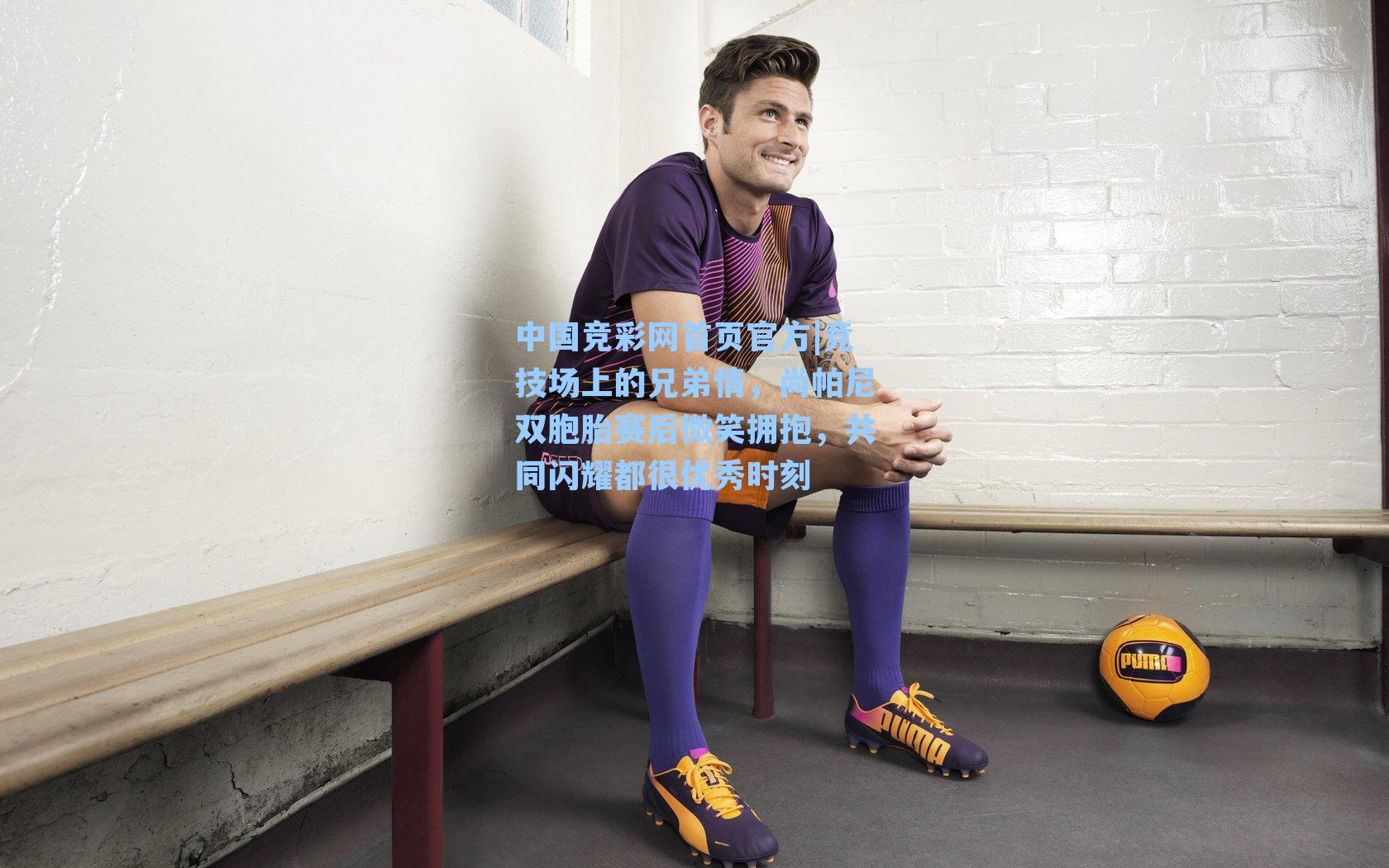 竞技场上的兄弟情，尚帕尼双胞胎赛后微笑拥抱，共同闪耀都很优秀时刻