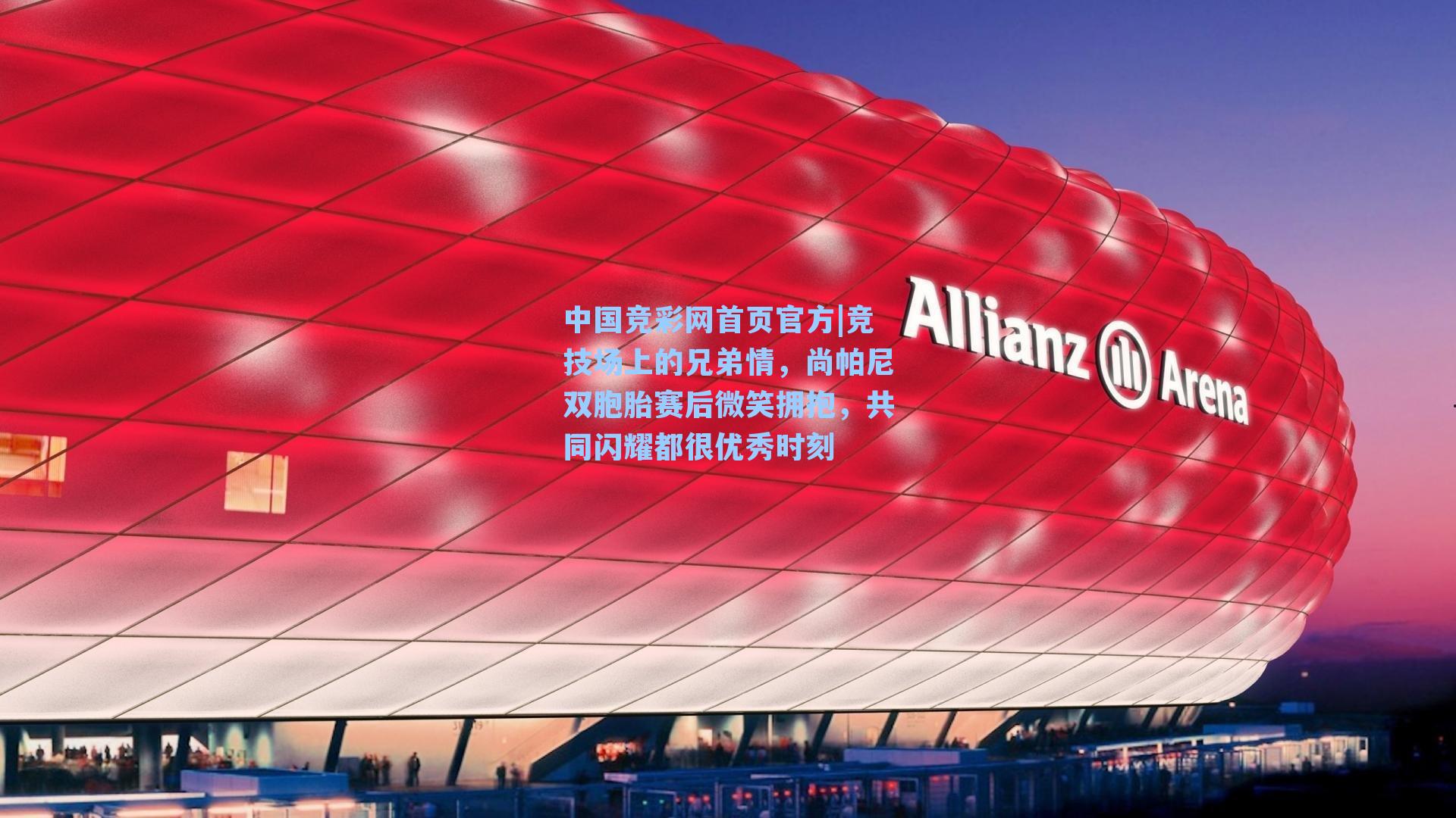 竞技场上的兄弟情，尚帕尼双胞胎赛后微笑拥抱，共同闪耀都很优秀时刻