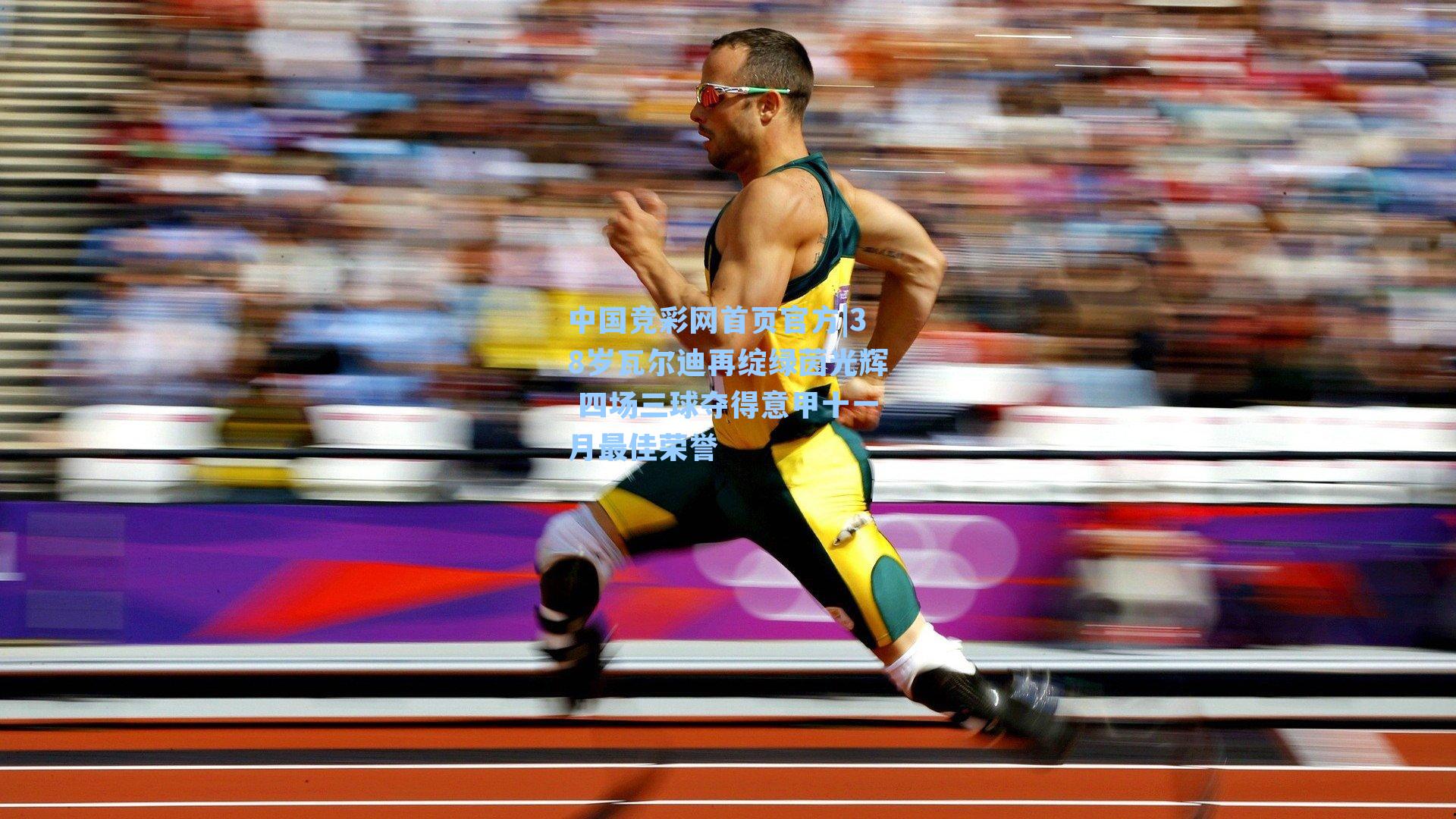 38岁瓦尔迪再绽绿茵光辉 四场三球夺得意甲十一月最佳荣誉