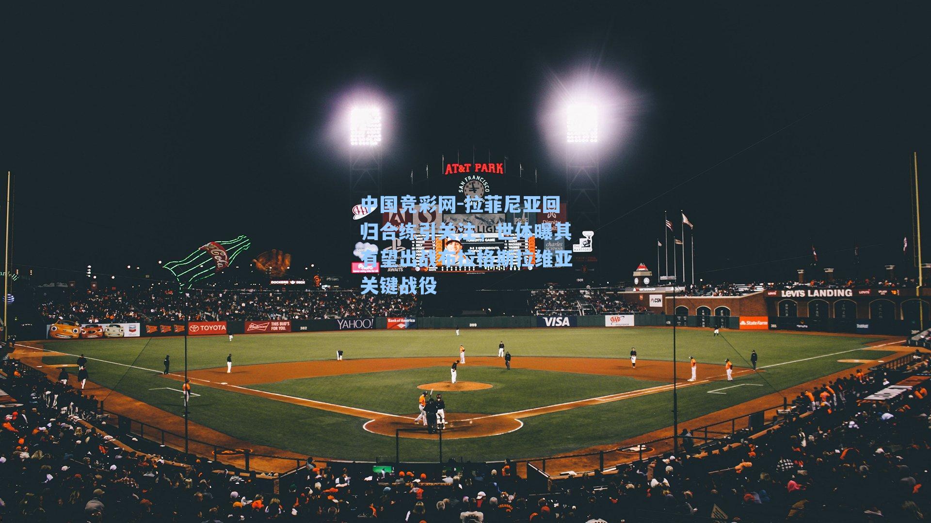 拉菲尼亚回归合练引关注，世体曝其有望出战布拉格斯拉维亚关键战役