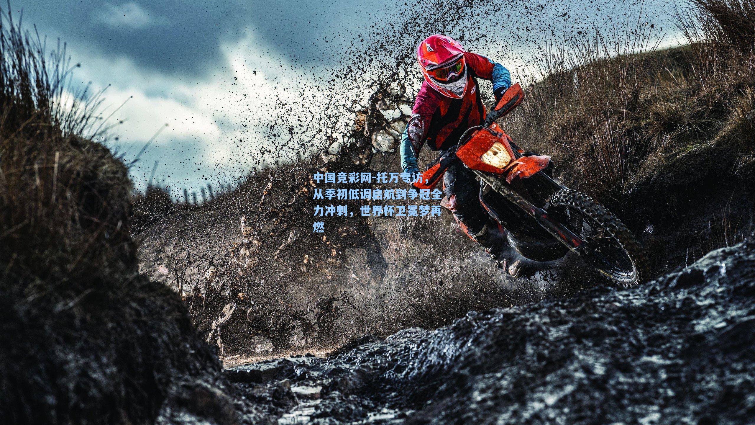 托万专访，从季初低调启航到争冠全力冲刺，世界杯卫冕梦再燃