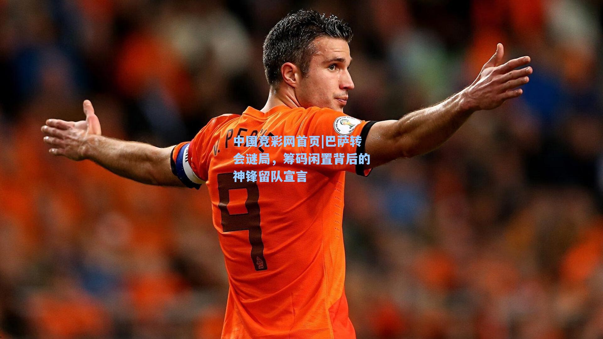 巴萨转会谜局，筹码闲置背后的神锋留队宣言