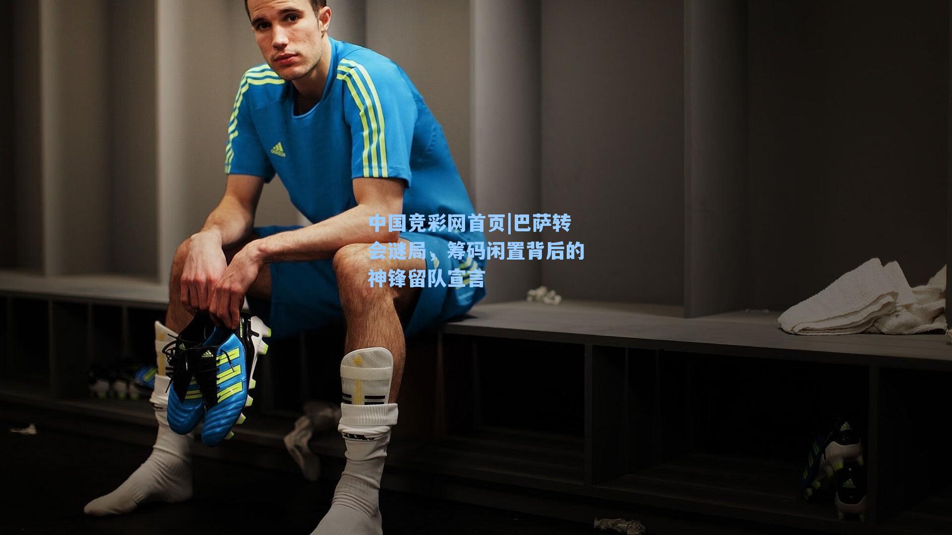 巴萨转会谜局，筹码闲置背后的神锋留队宣言