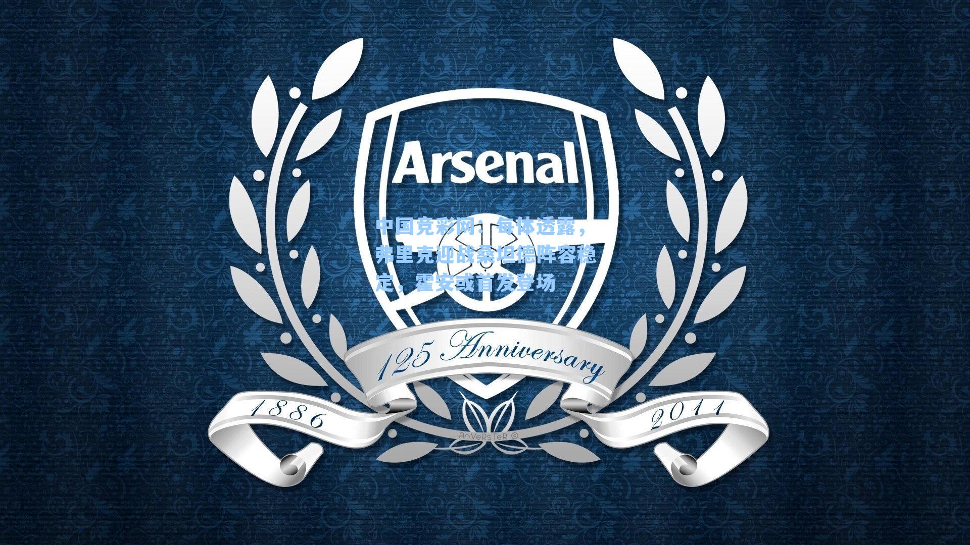 每体透露，弗里克迎战桑坦德阵容稳定，霍安或首发登场